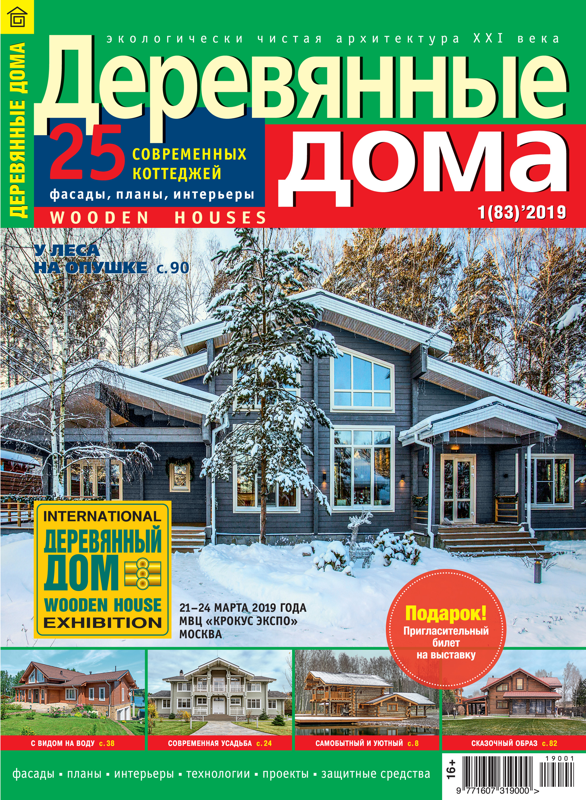 Обложка книги «Деревянные дома №01/2019»
