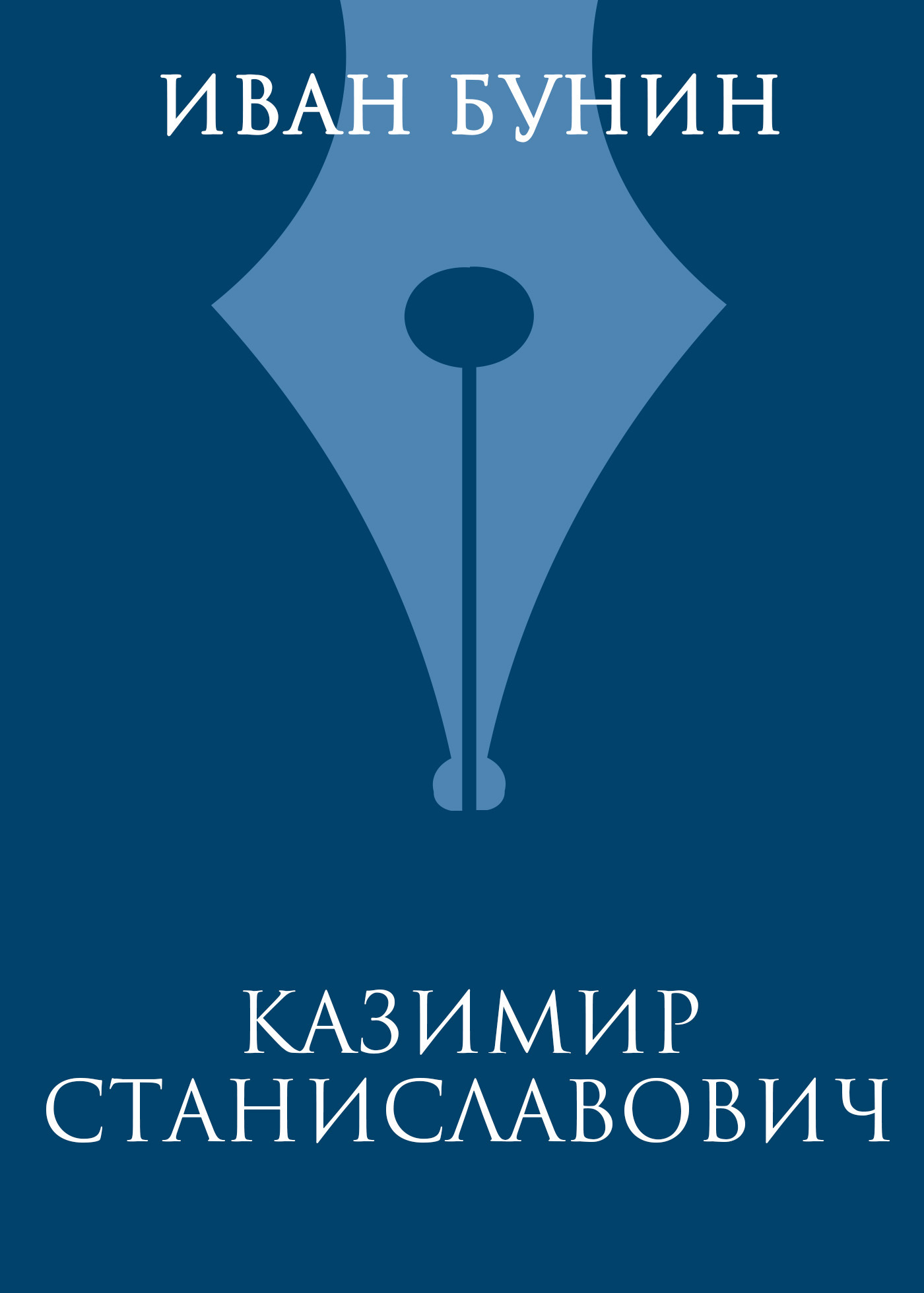 Обложка книги «Казимир Станиславович»