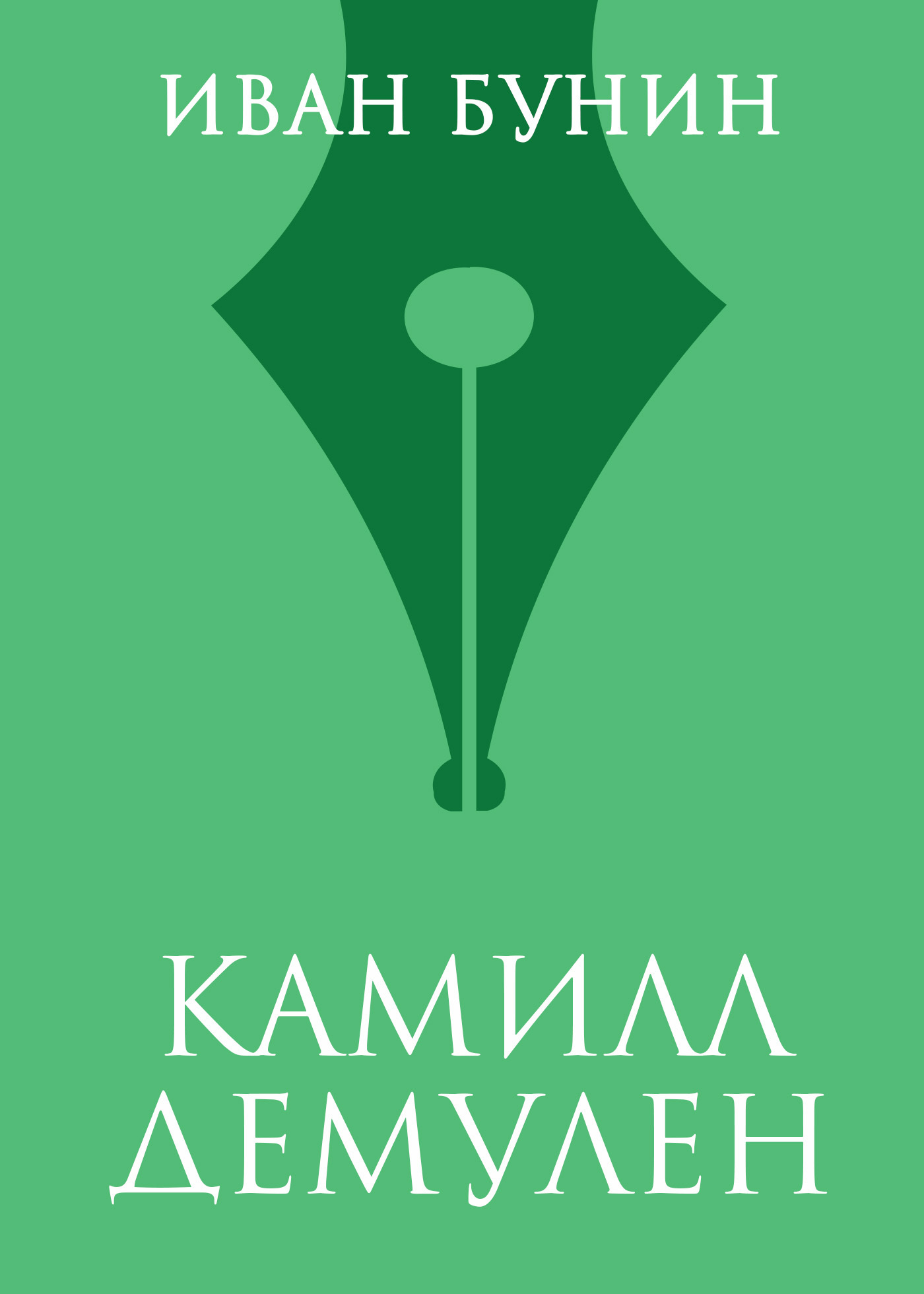 Обложка книги «Камилл Демулен»