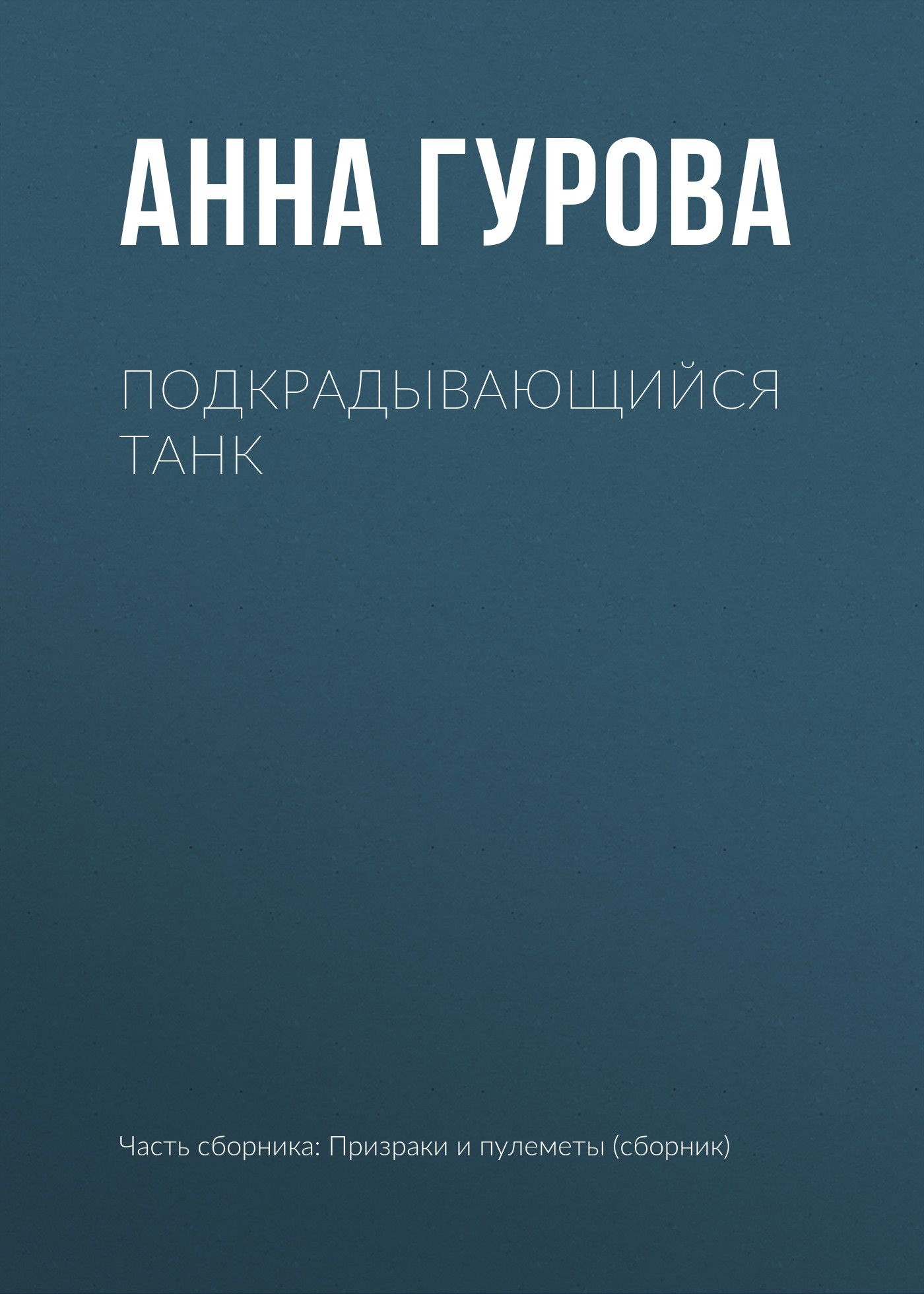Обложка книги «Подкрадывающийся танк»
