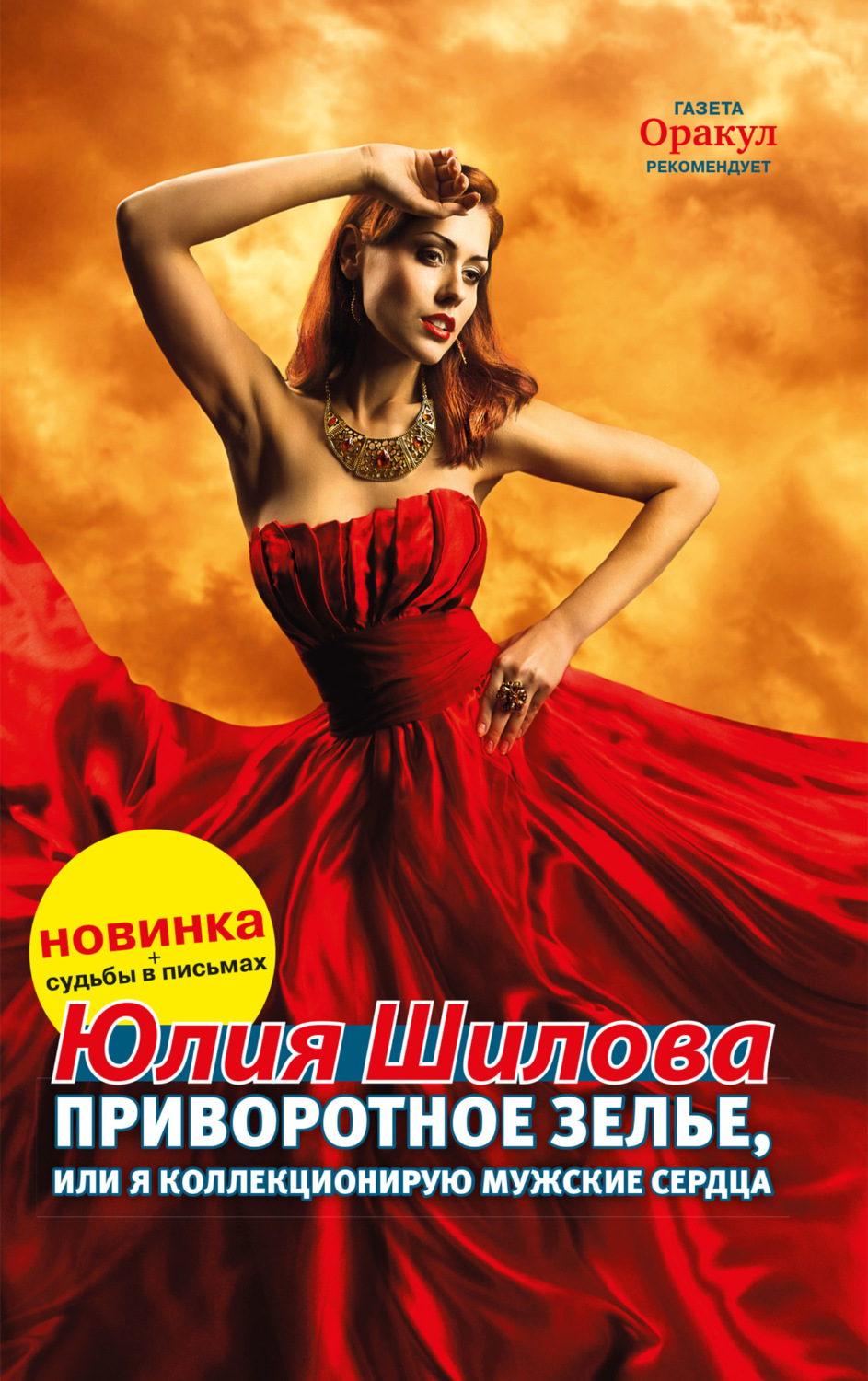 Обложка книги «Приворотное зелье, или Я коллекционирую мужские сердца»