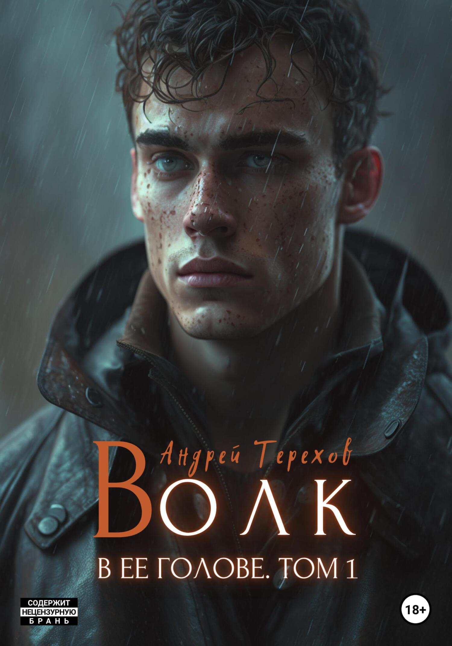 Обложка книги «Волк в ее голове. Часть I»