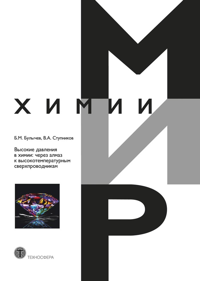 Обложка книги «Высокие давления в химии: через алмаз к высокотемпературным сверхпроводникам»
