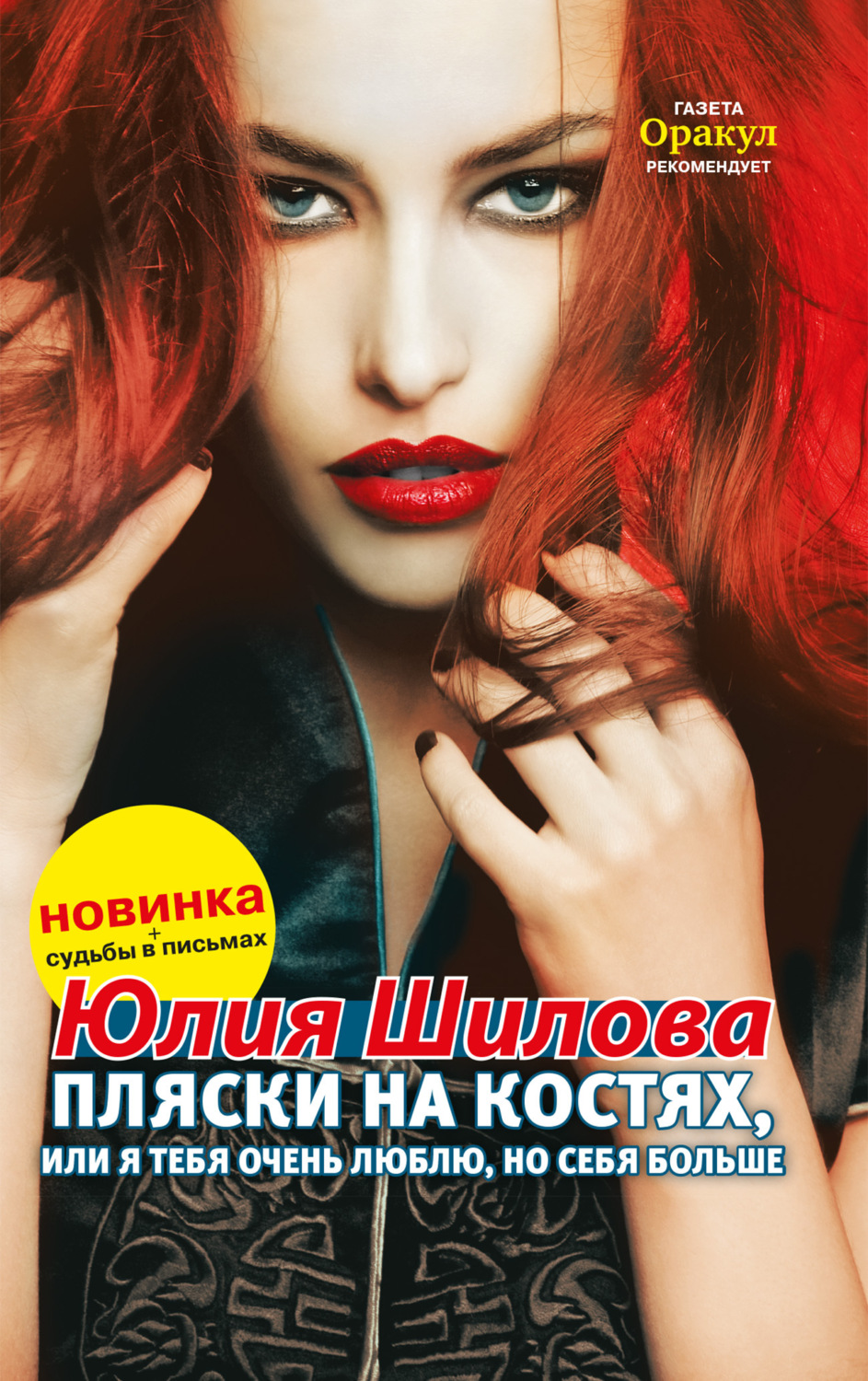 Обложка книги «Пляски на костях, или Я тебя очень люблю, но себя больше»