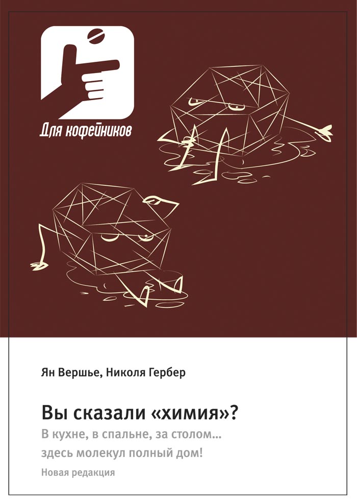 Обложка книги «Вы сказали «химия»? В кухне, в спальне, за столом… здесь молекул полный дом! Новая редакция»
