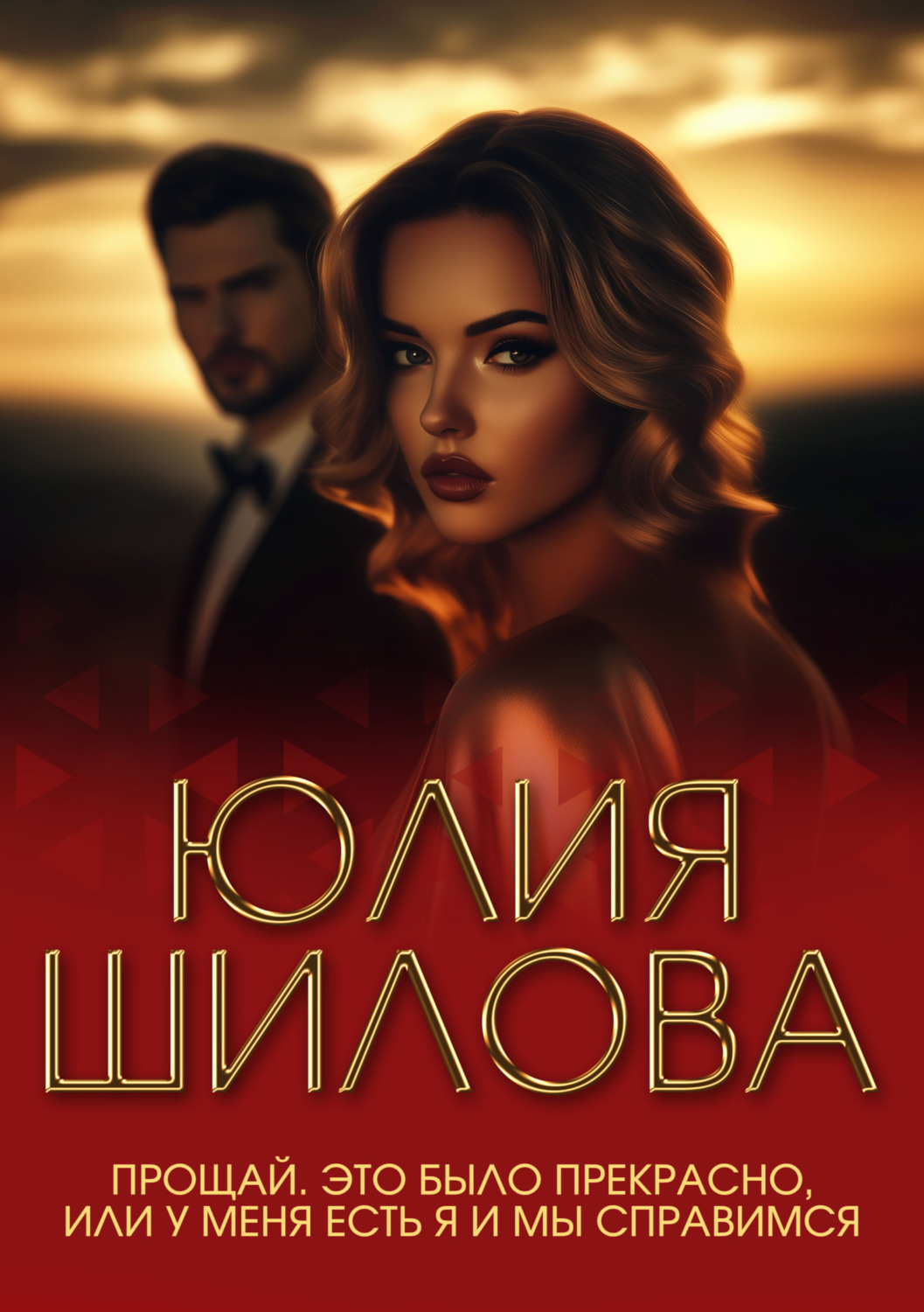 Обложка книги «Прощай. Это было прекрасно, или У меня есть я и мы справимся»