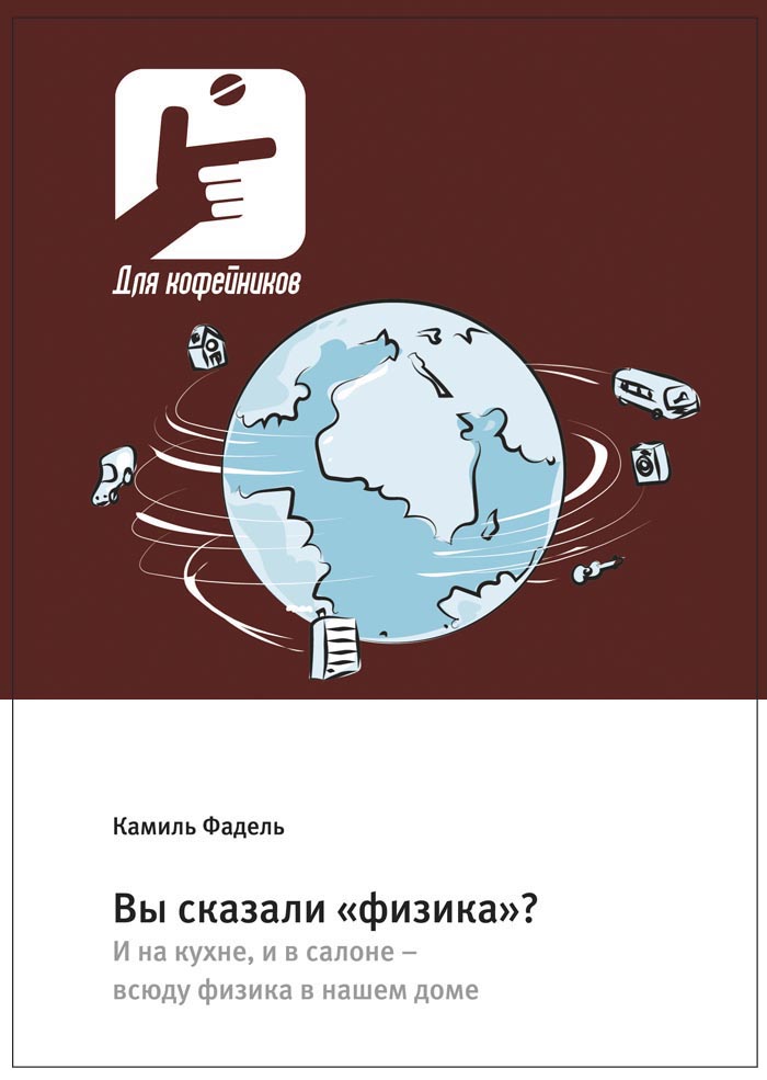 Обложка книги «Вы сказали «физика»? И на кухне, и в салоне – всюду физика в нашем доме»