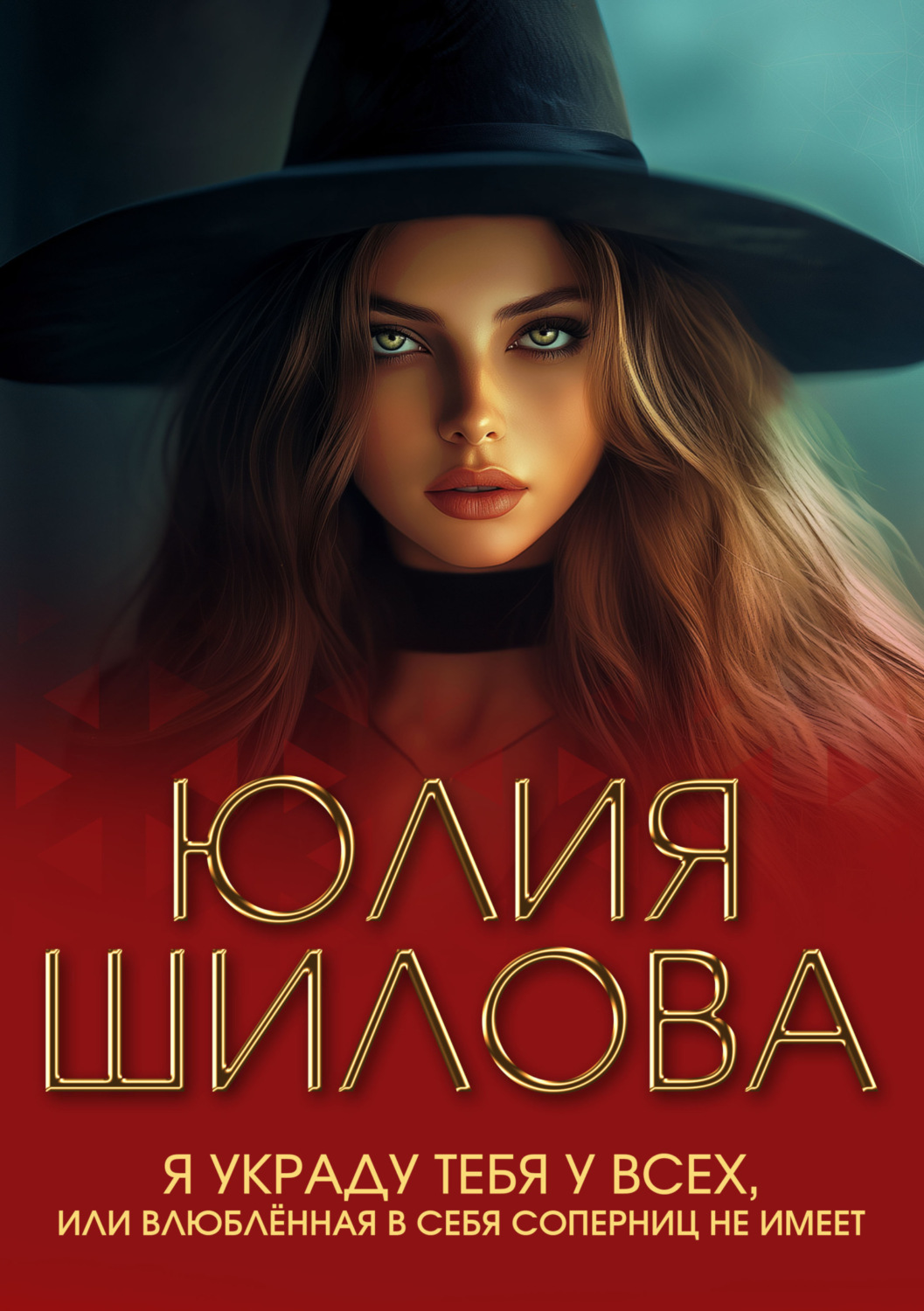 Обложка книги «Я украду тебя у всех, или Влюблённая в себя соперниц не имеет»