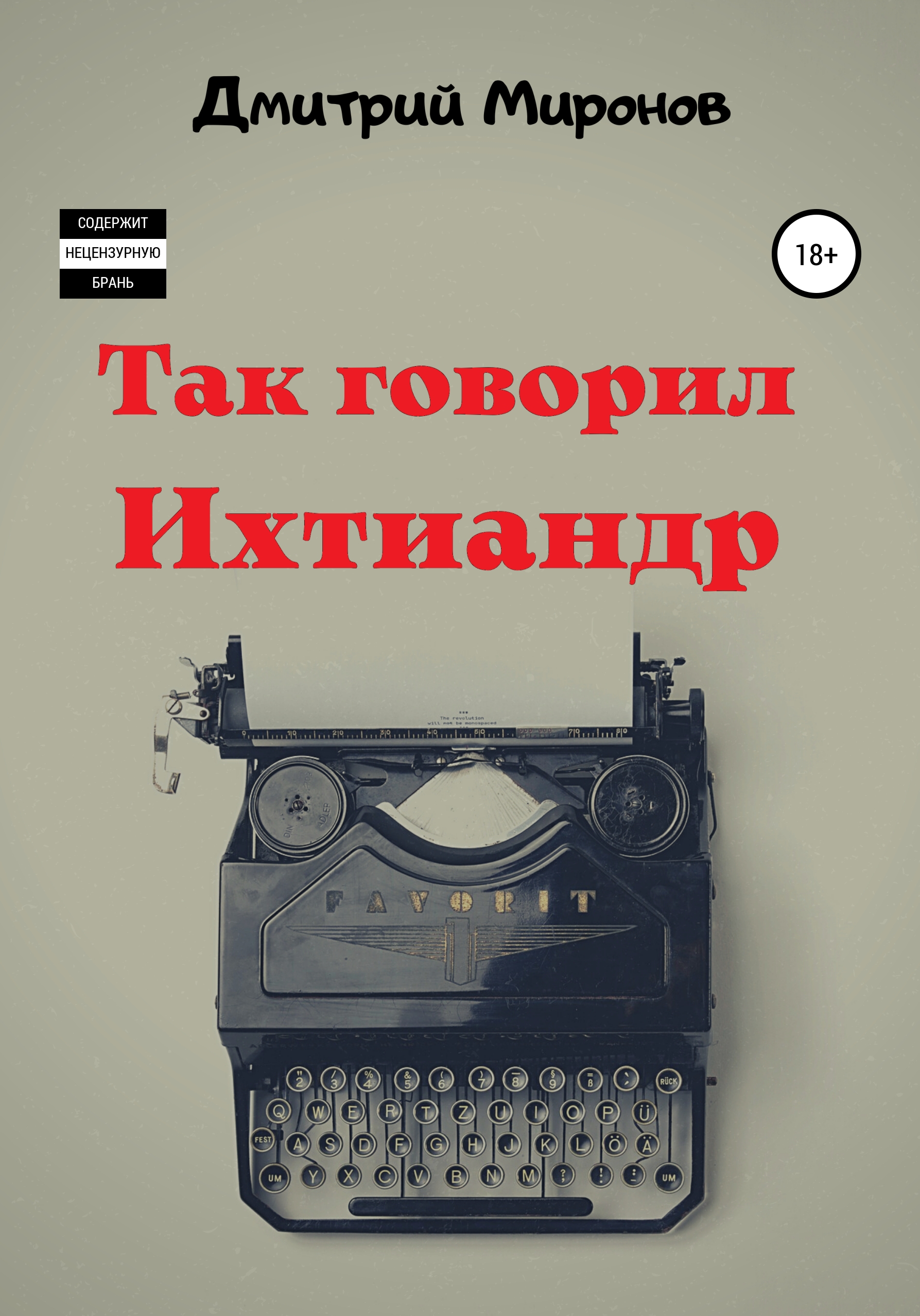 Обложка книги «Так говорил Ихтиандр»
