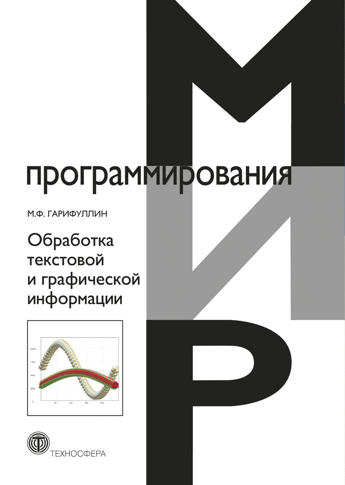 Обложка книги «Обработка текстовой и графической информации»
