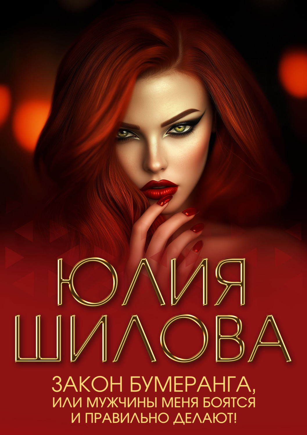 Обложка книги «Закон бумеранга, или Мужчины меня боятся и правильно делают!»