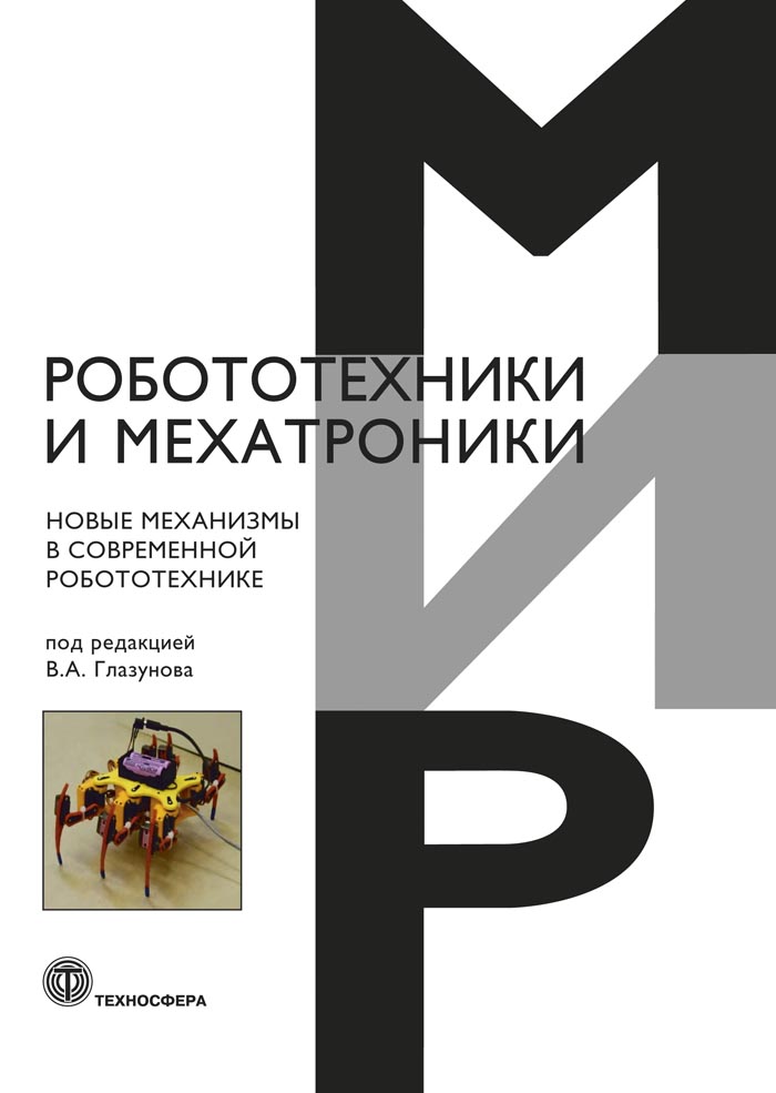 Обложка книги «Новые механизмы в современной робототехнике»