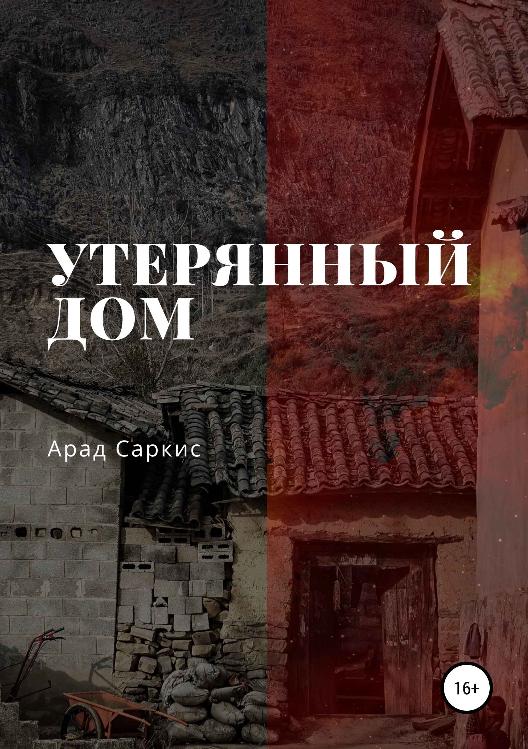 Обложка книги «Утерянный дом»