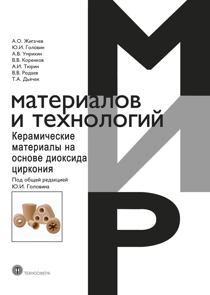 Обложка книги «Керамические материалы на основе диоксида циркония»