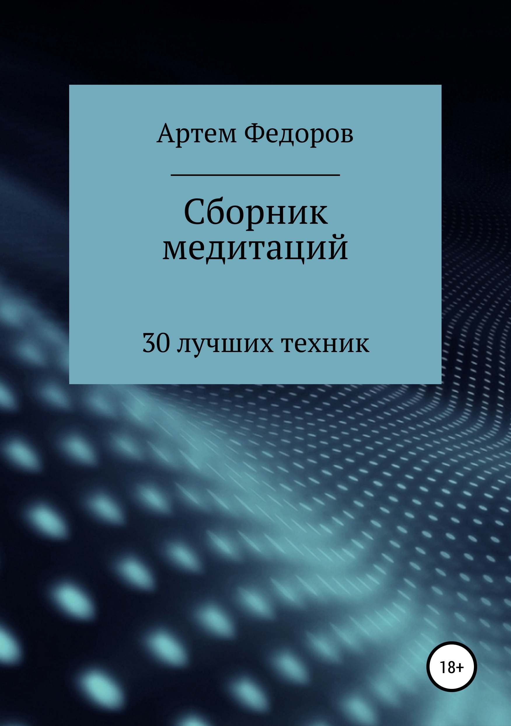 Обложка книги «Сборник медитаций, визуализаций и гипнотических сценариев»
