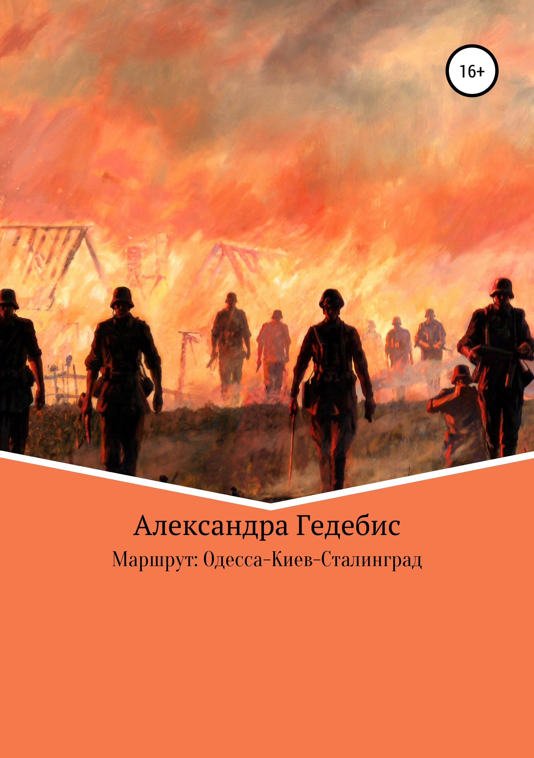 Обложка книги «Маршрут: Одесса-Киев-Сталинград»