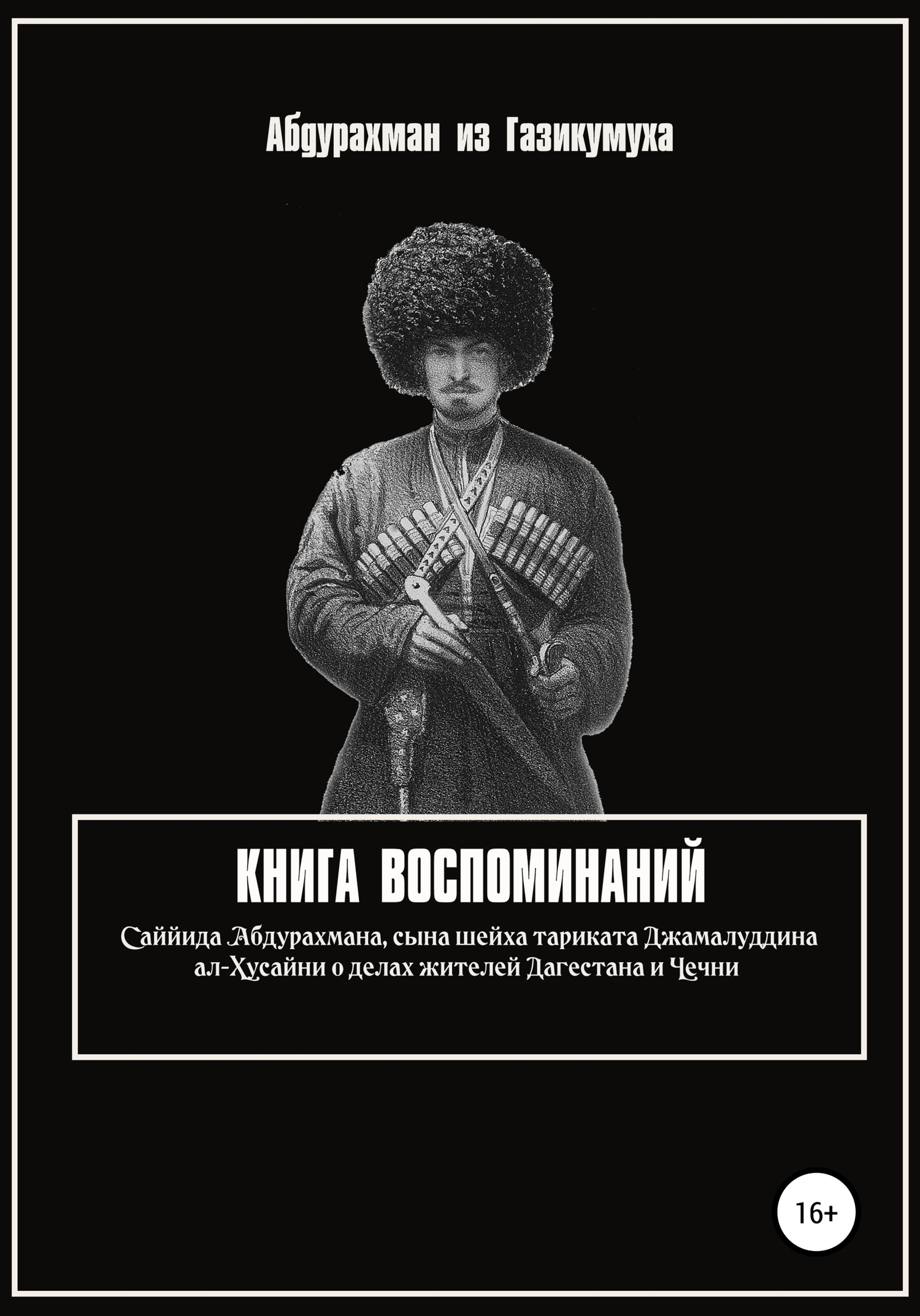 Обложка книги «Книга воспоминаний»