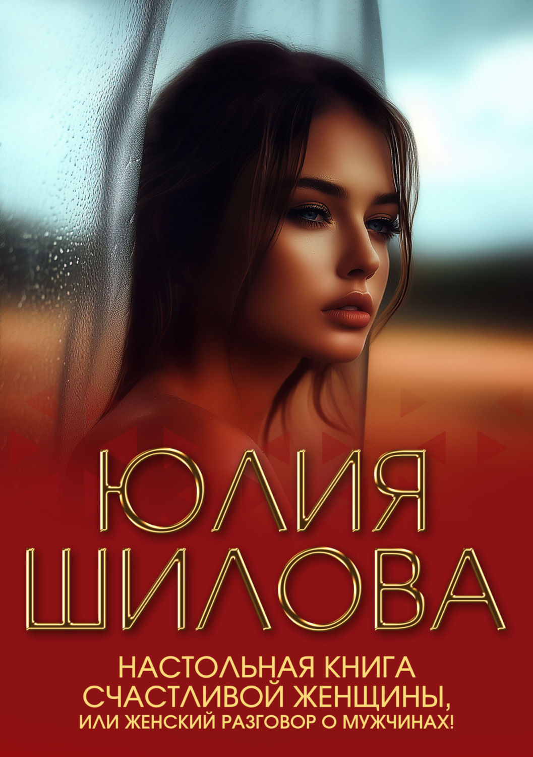 Обложка книги «Настольная книга счастливой женщины, или Женский разговор о мужчинах!»