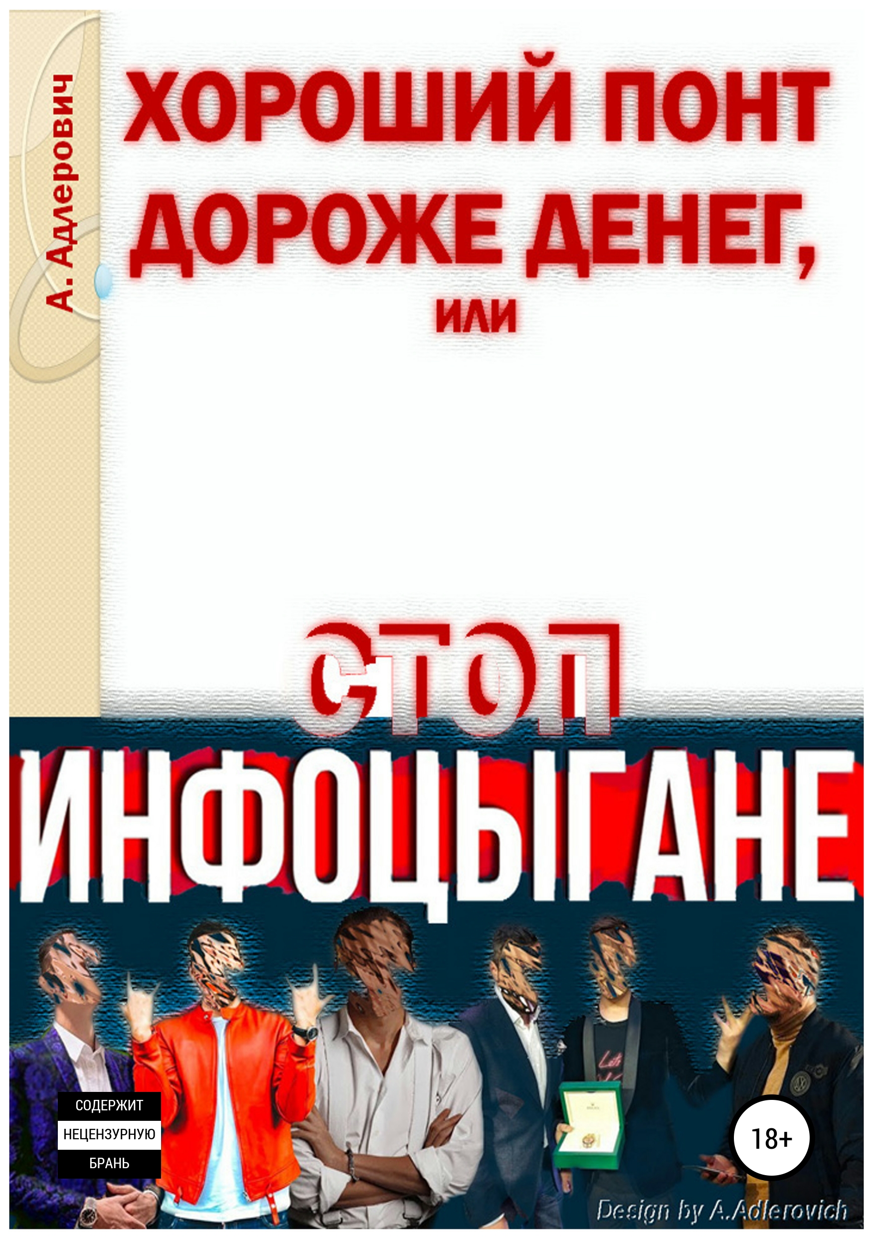Обложка книги «Хороший понт дороже денег, или Стоп инфоцыгане»