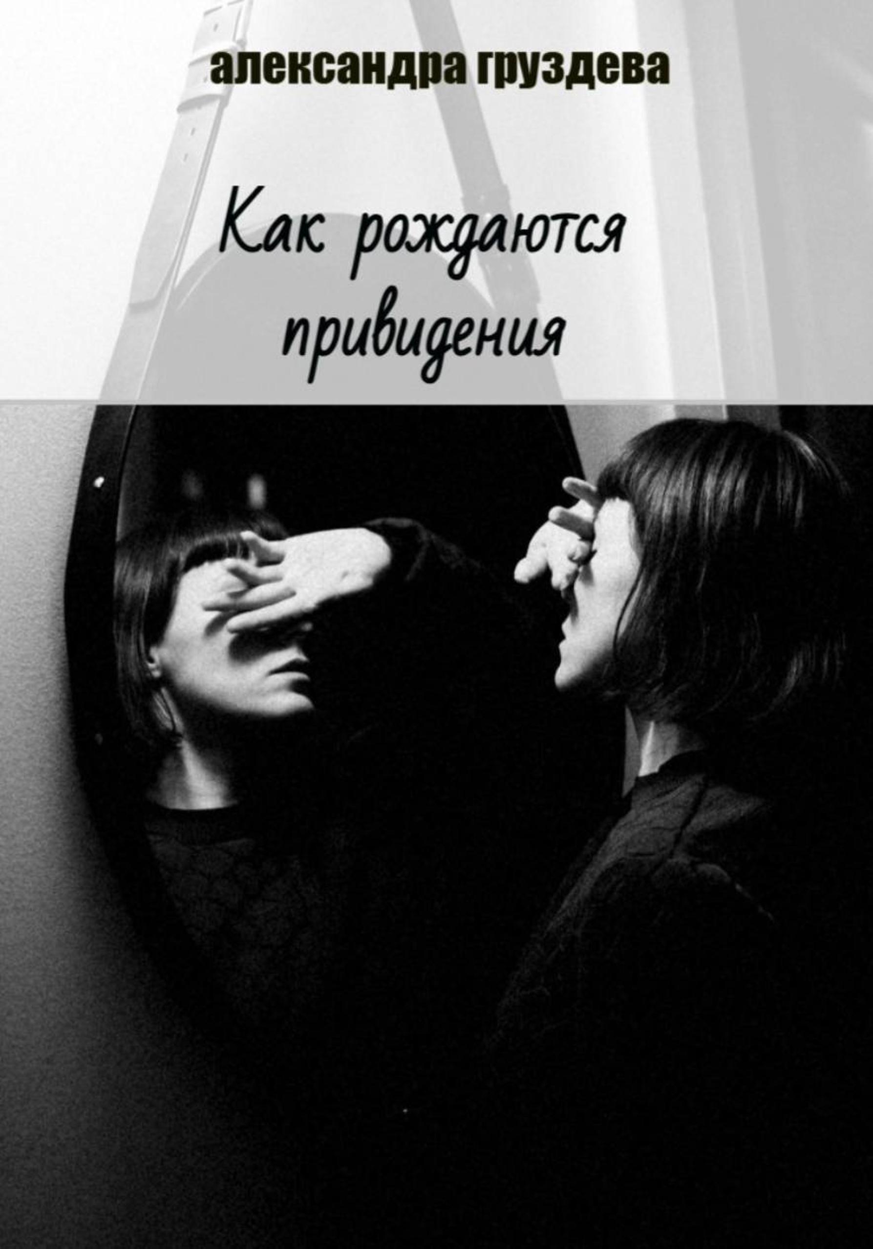 Обложка книги «Как рождаются привидения»