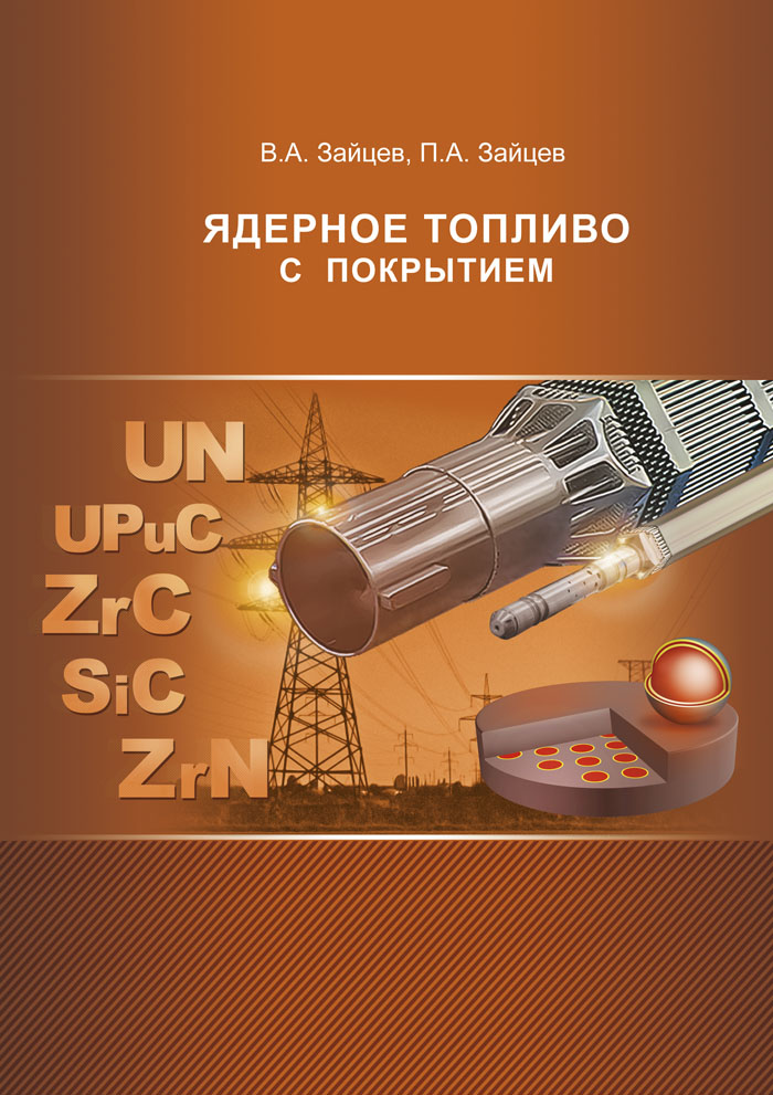 Обложка книги «Ядерное топливо с покрытием»