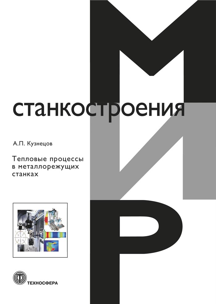 Обложка книги «Тепловые процессы в металлорежущих станках»