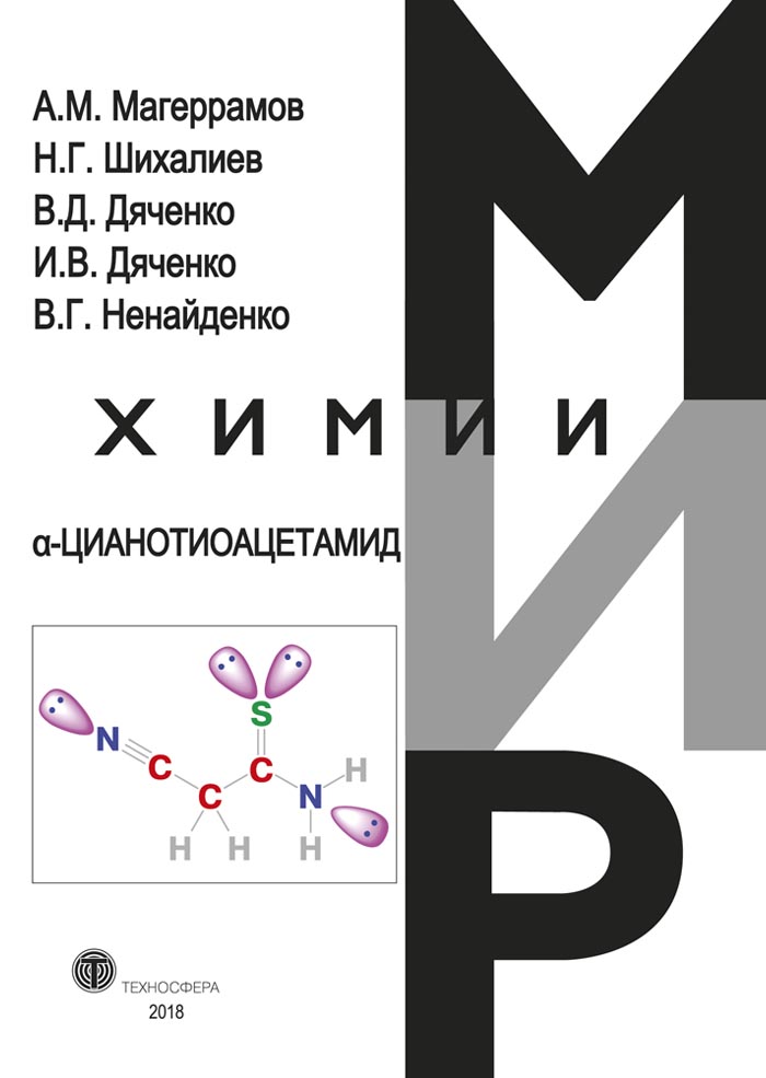 Обложка книги «α-Цианотиоацетамид»