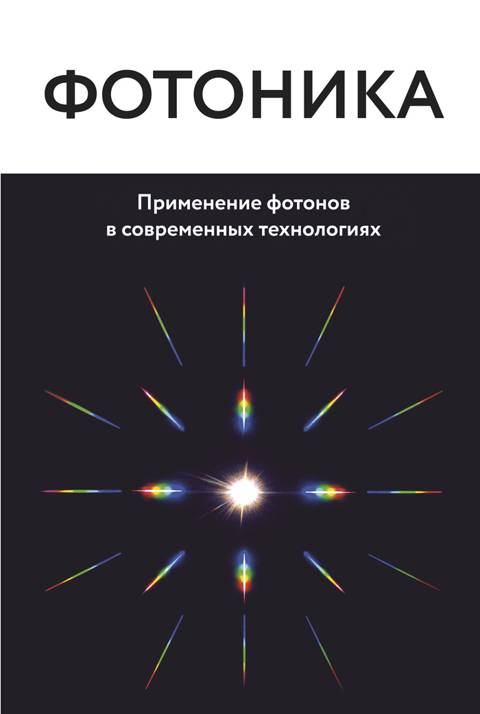 Обложка книги «Фотоника. Применение фотонов в современных технологиях»