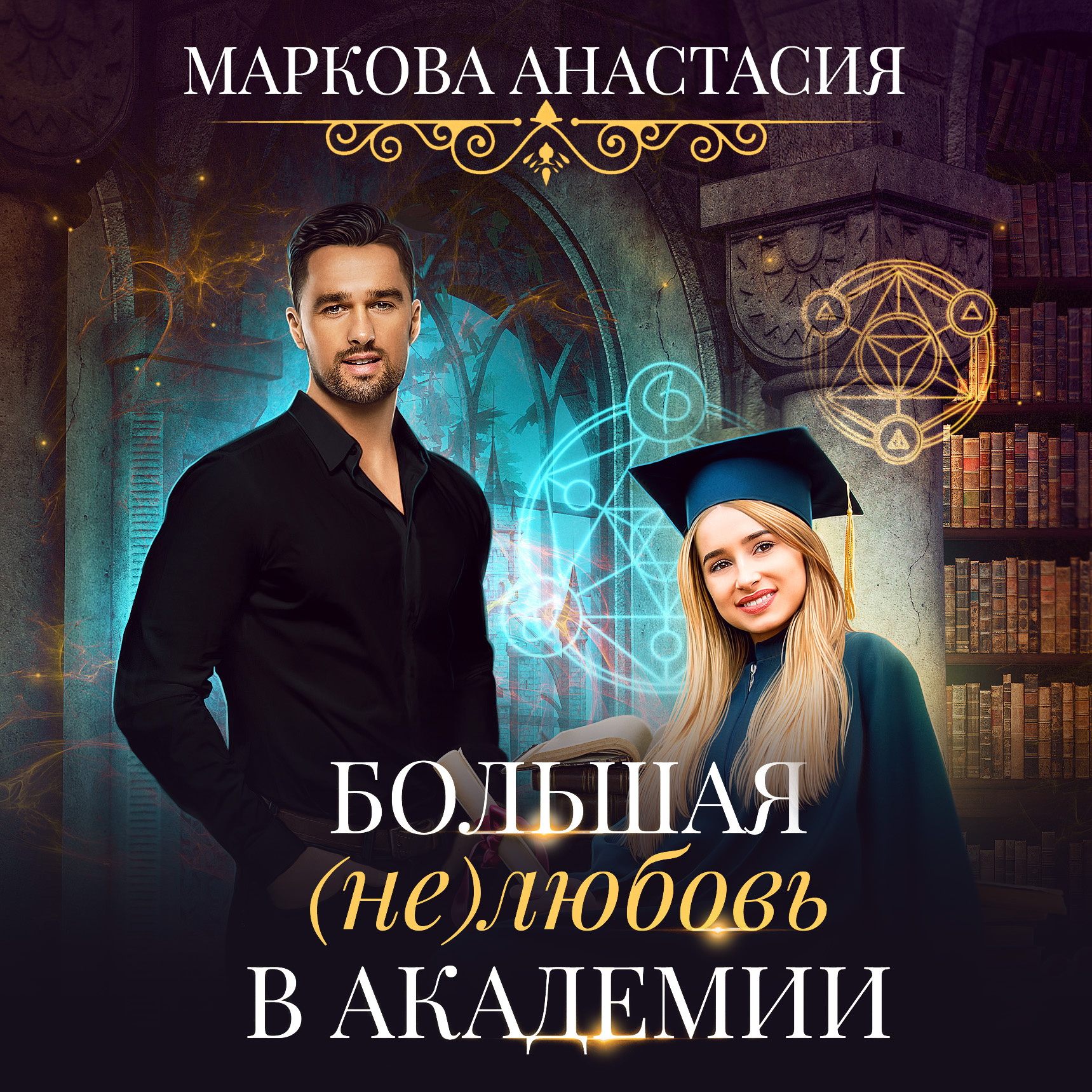 Обложка книги «Большая (не)любовь в академии»