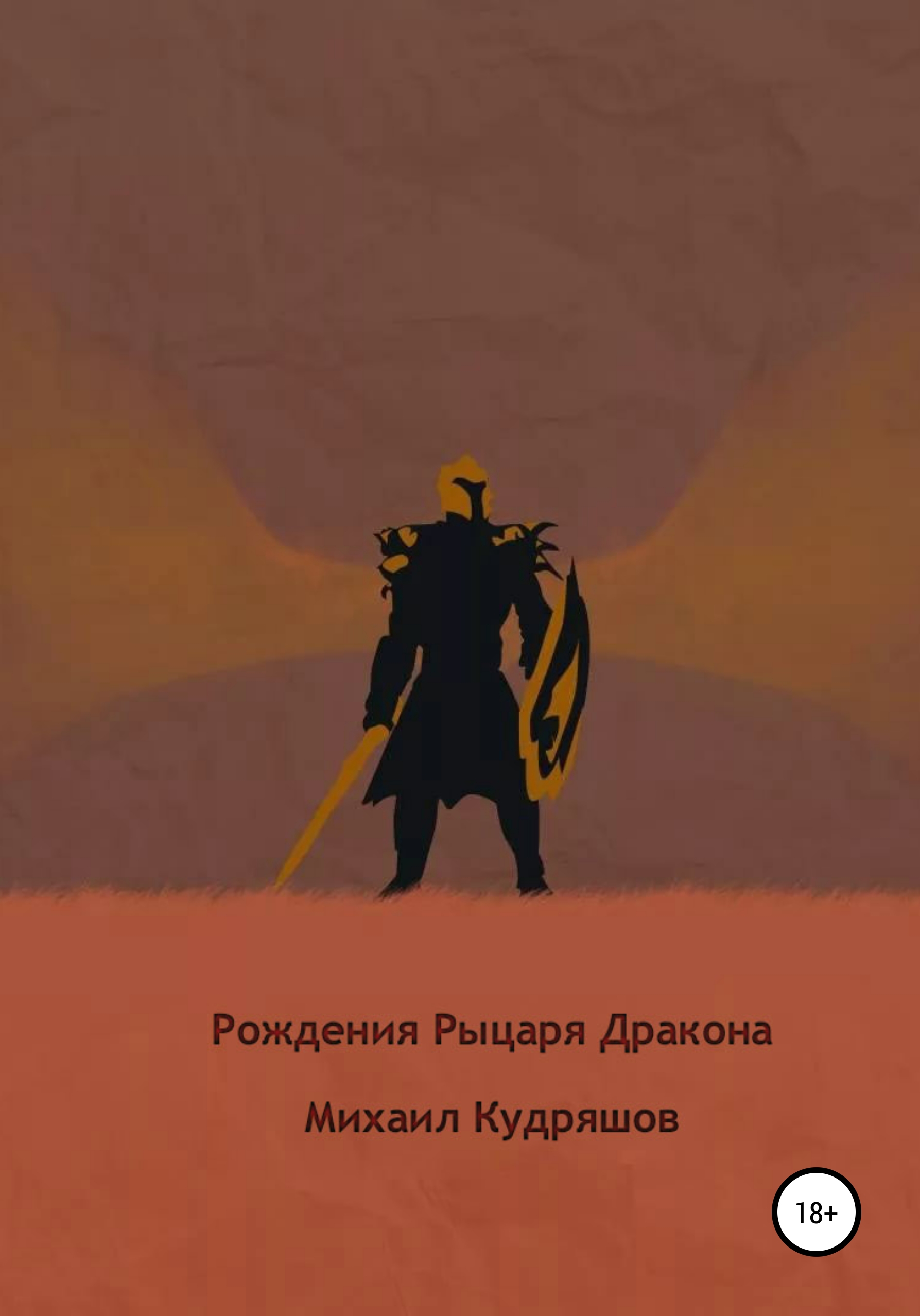 Обложка книги «Рождение Рыцаря Дракона»