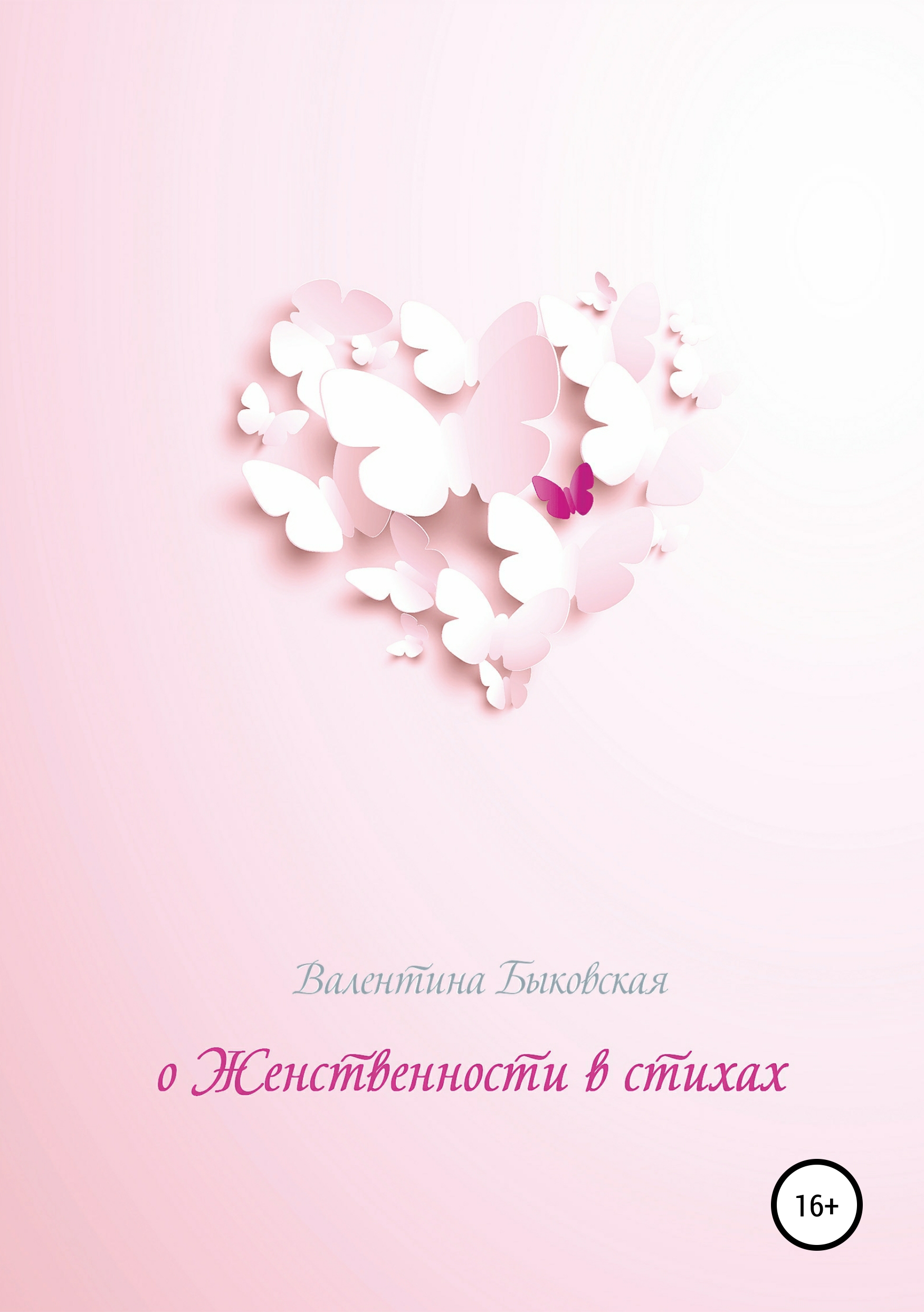 Обложка книги «О женственности в стихах»