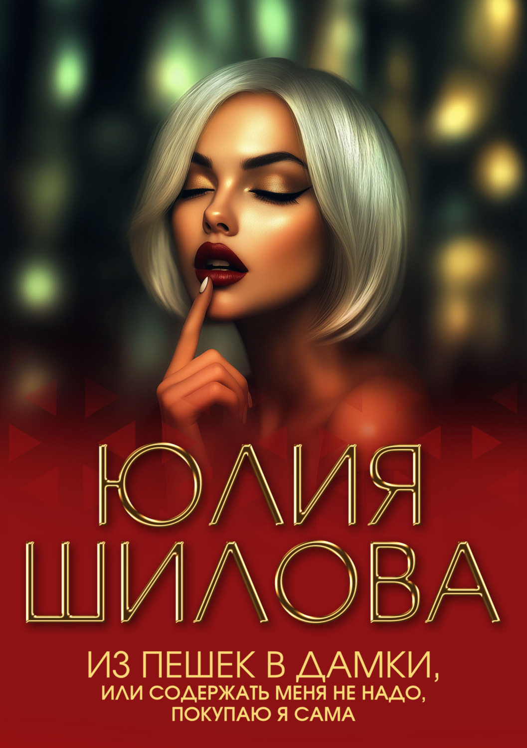 Обложка книги «Из пешек в дамки, или Содержать меня не надо, покупаю я сама»