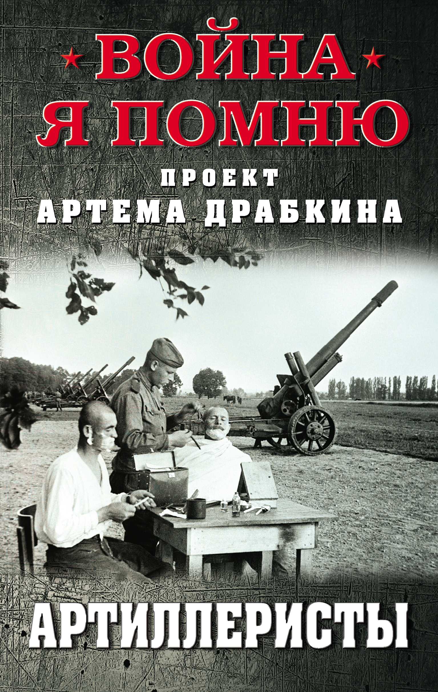 Обложка книги «Артиллеристы»