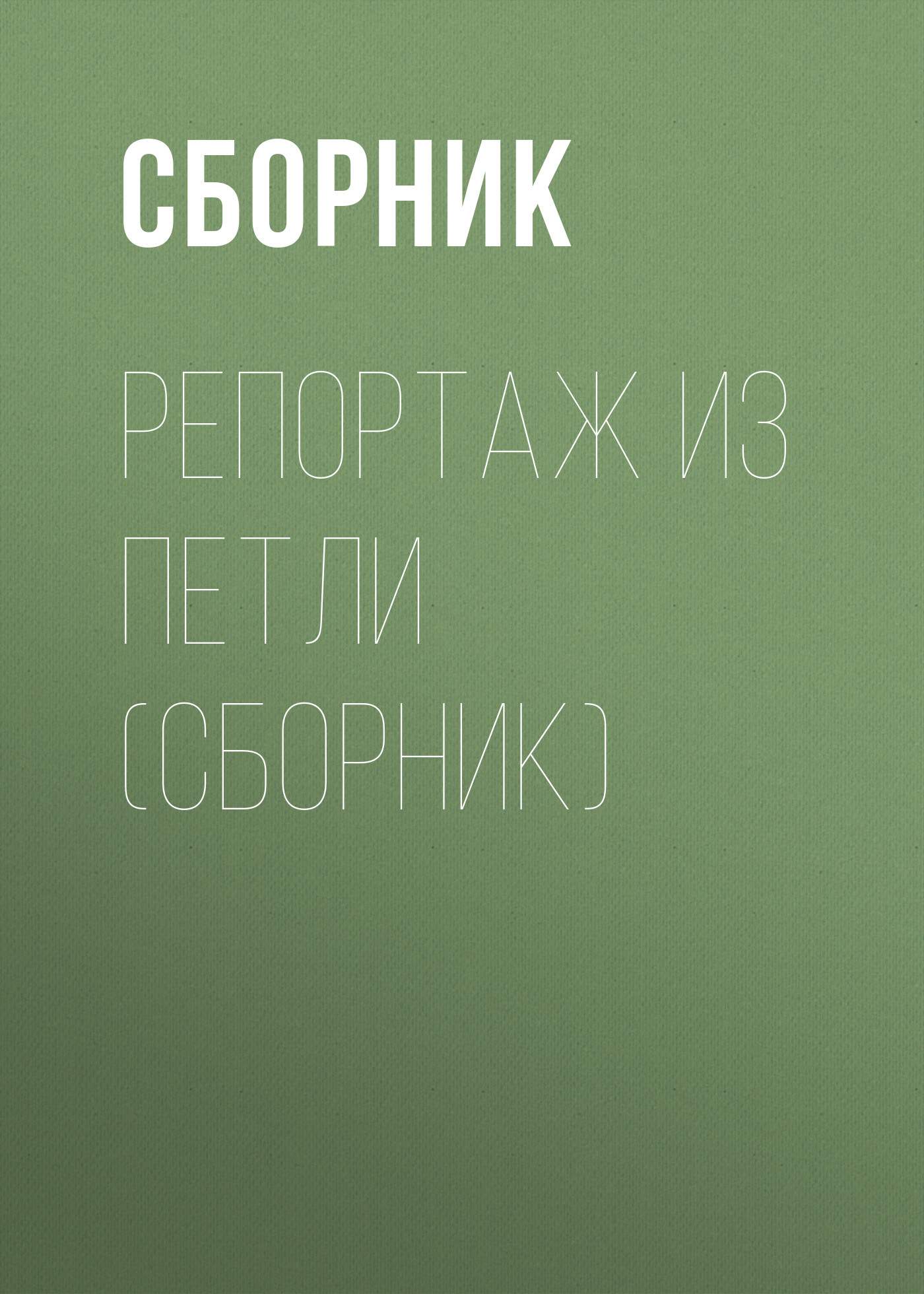 Обложка книги «Репортаж из петли (сборник)»