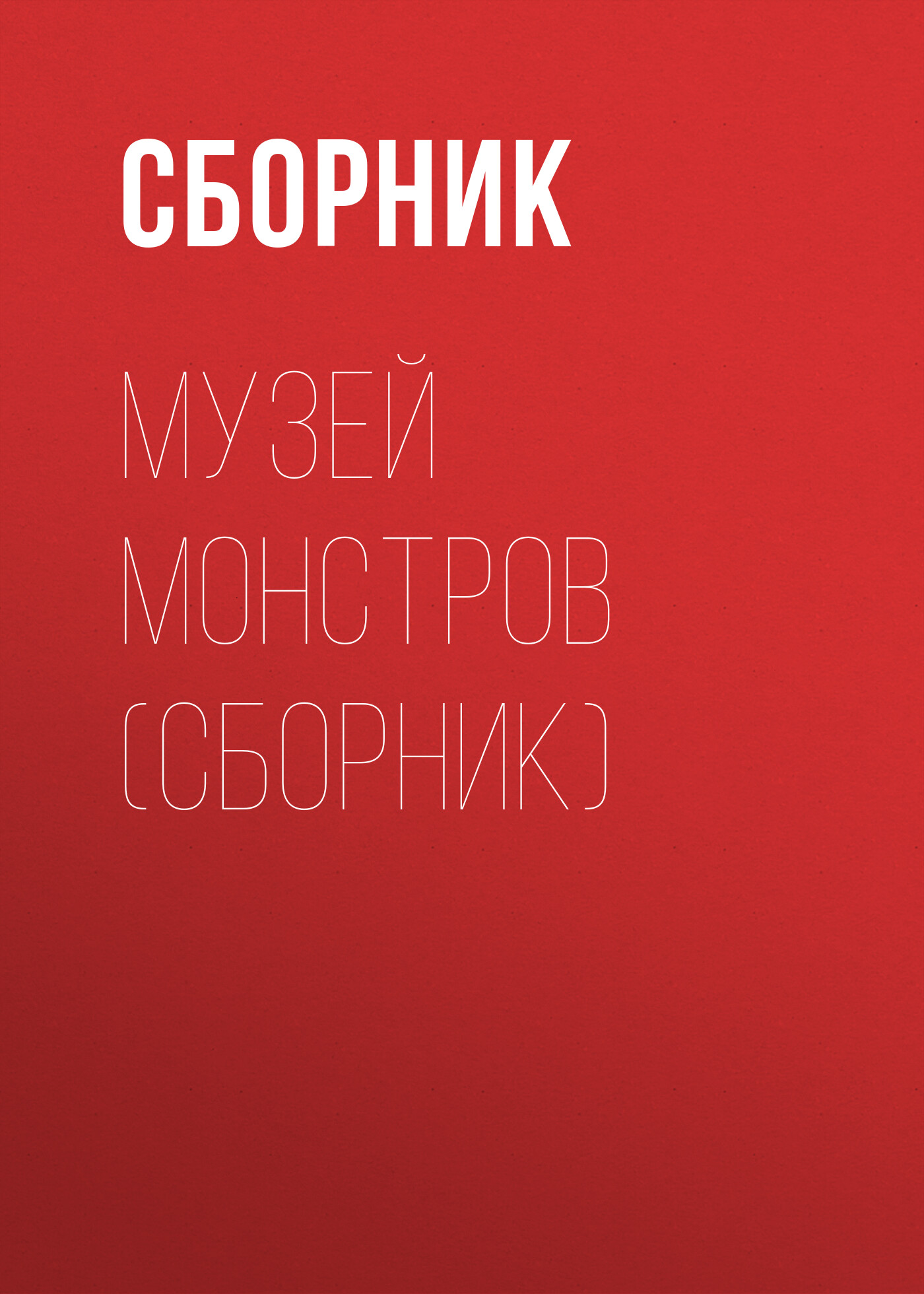 Обложка книги «Музей Монстров (сборник)»