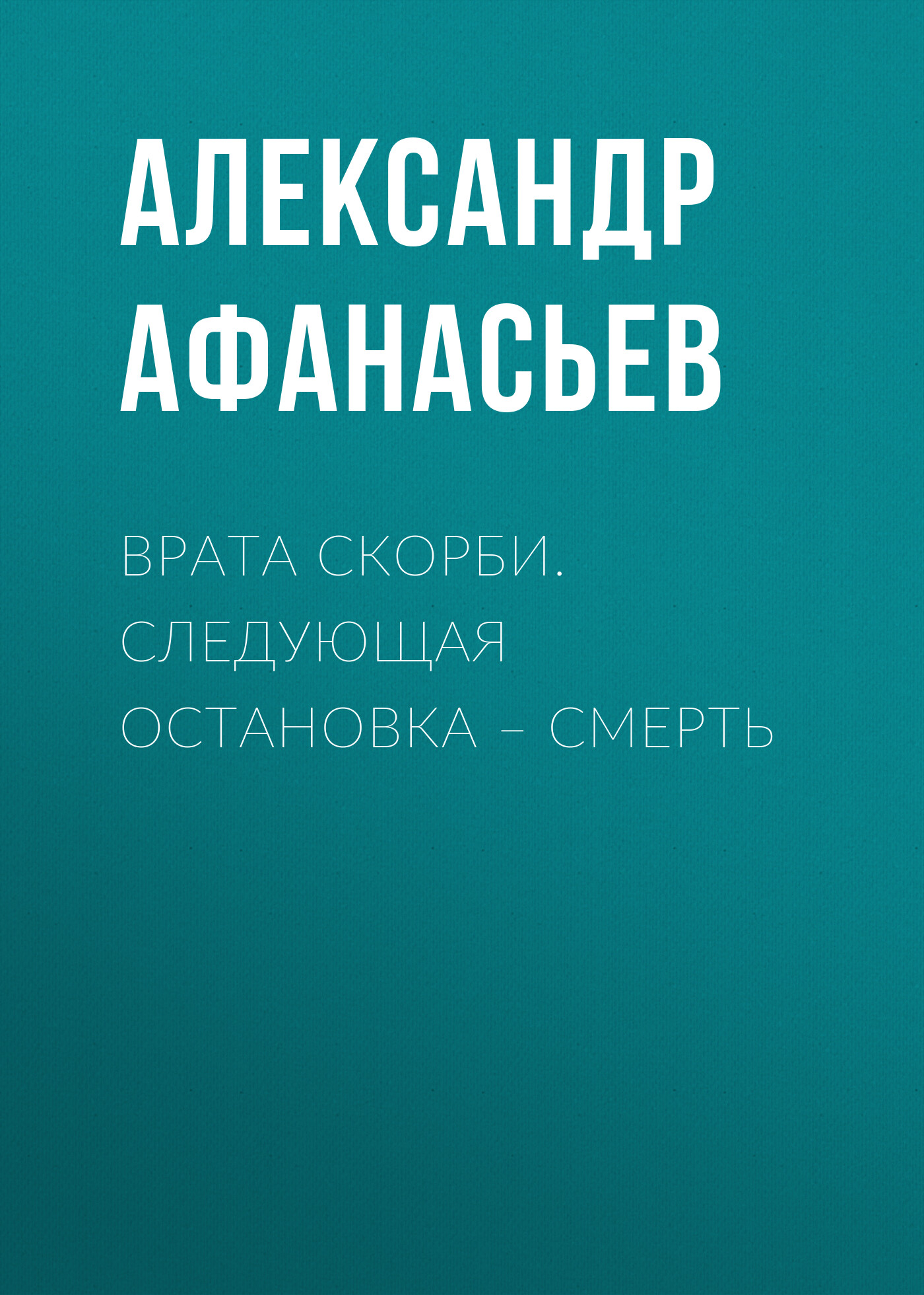 Обложка книги «Врата скорби. Следующая остановка – смерть»