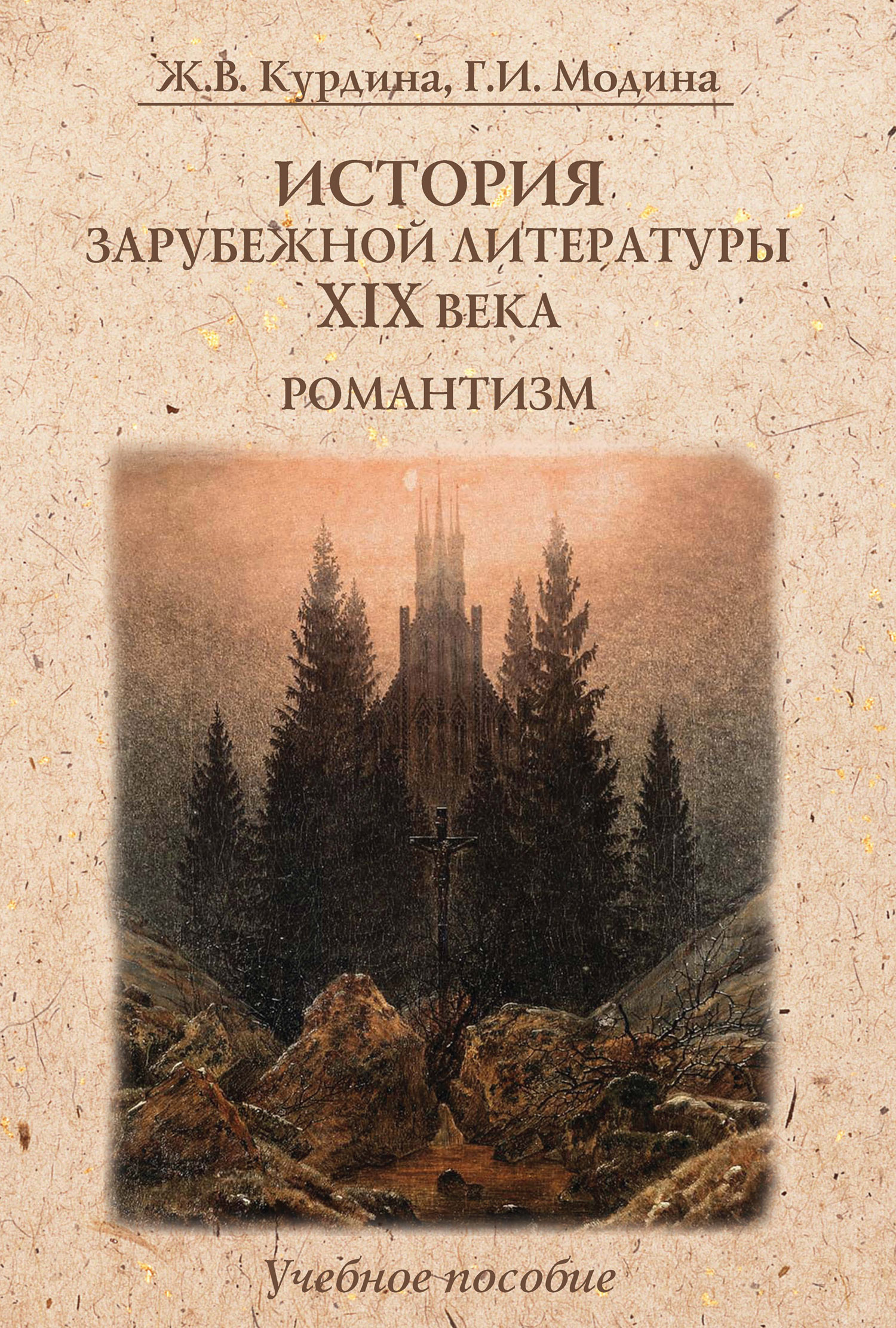 Обложка книги «История зарубежной литературы XIX века. Романтизм. Учебное пособие»