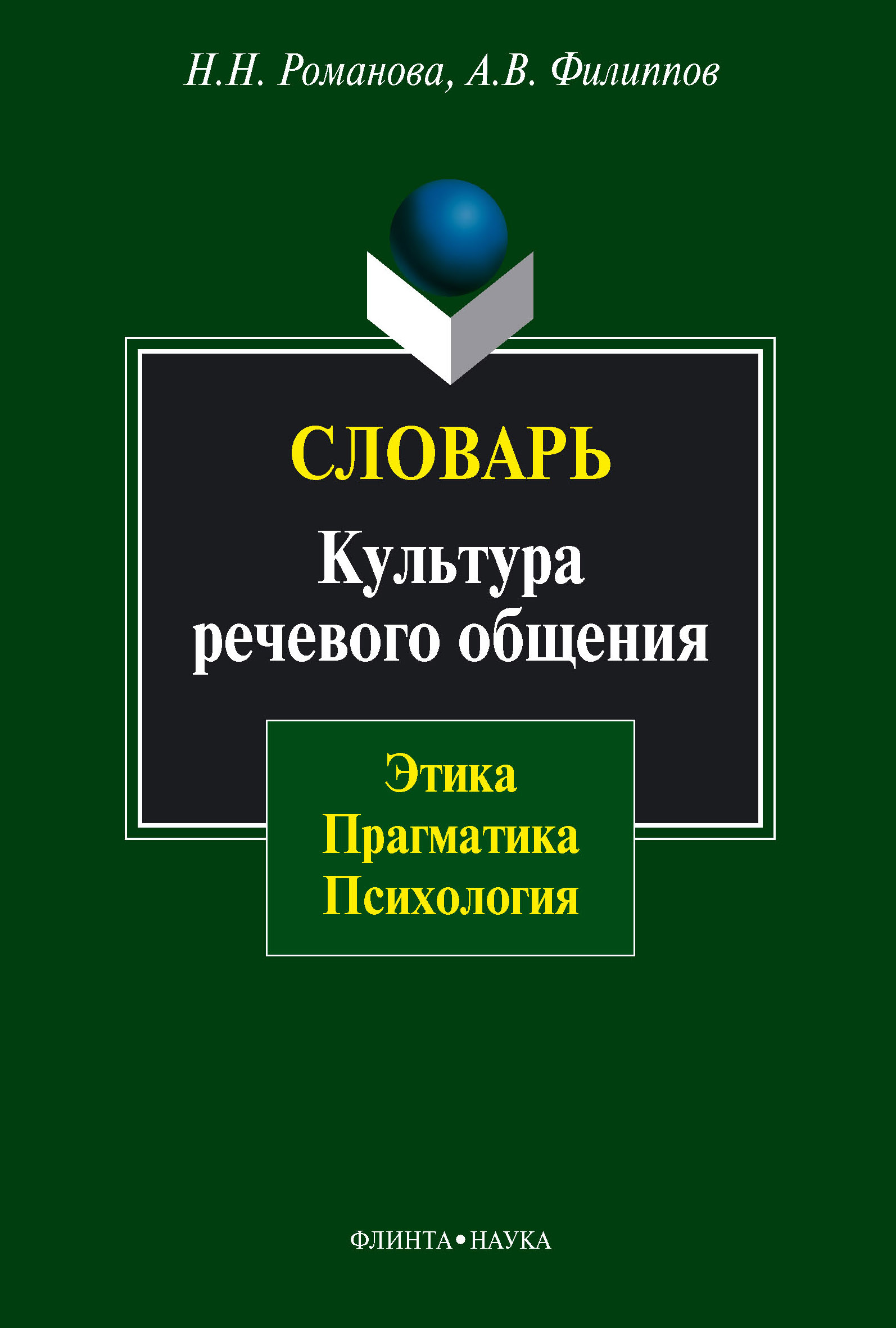 Обложка книги «Словарь. Культура речевого общения: этика, прагматика, психология»