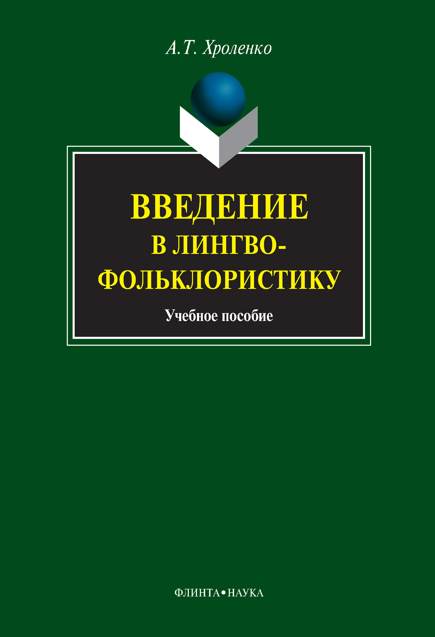 Обложка книги «Введение в лингвофольклористику. Учебное пособие»