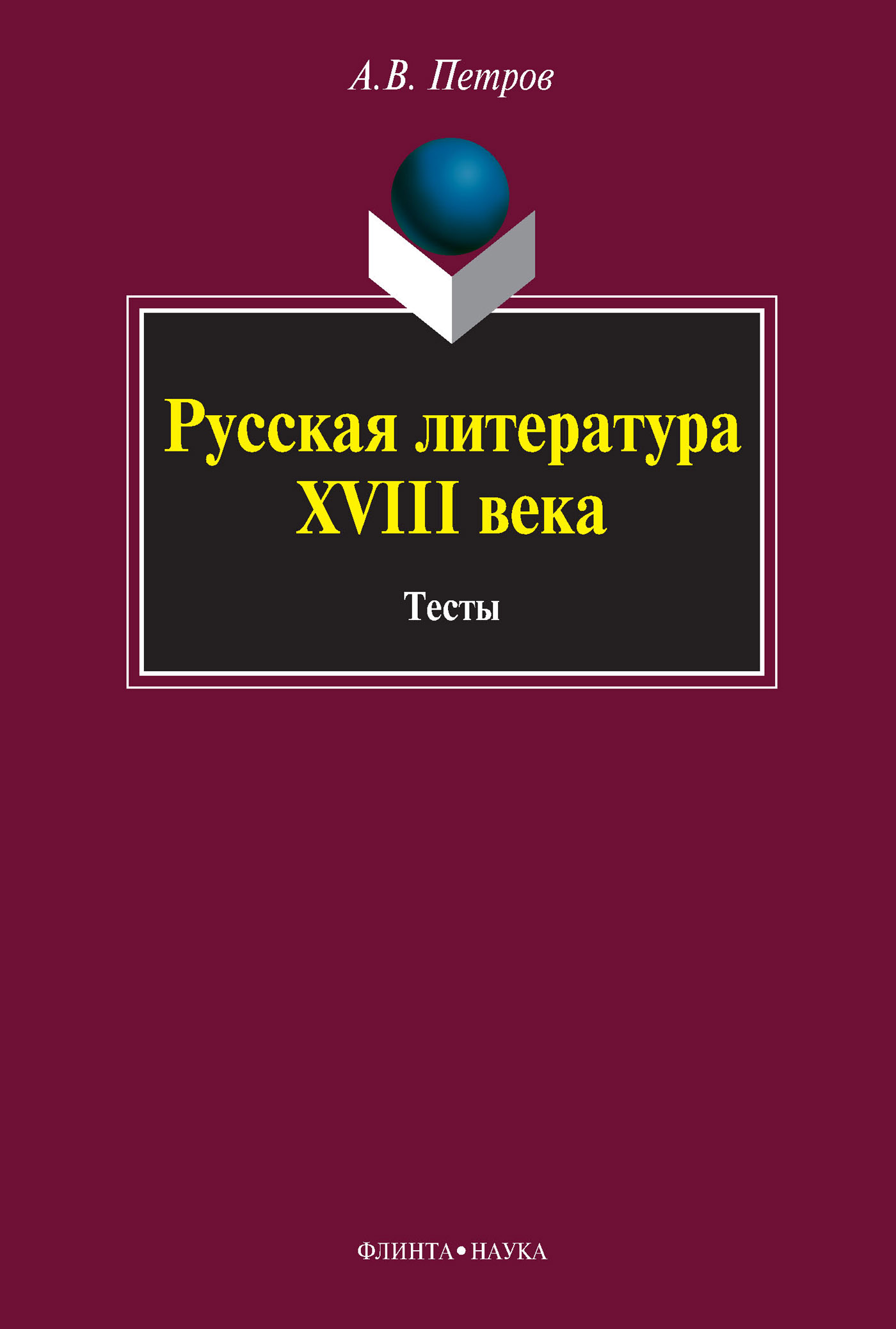 Обложка книги «Русская литература XVIII века. Тесты»