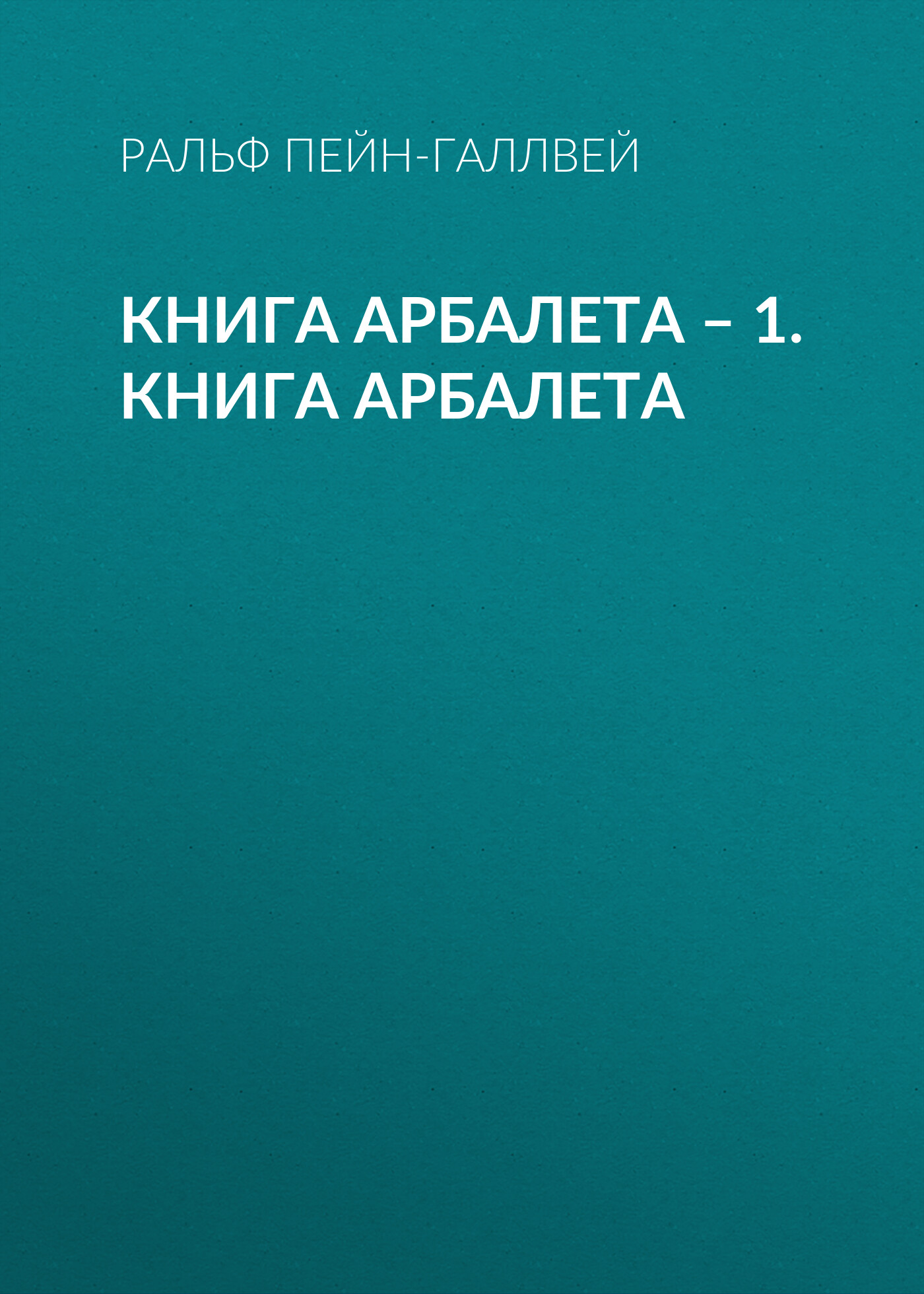 Обложка книги «Книга арбалета – 1. Книга арбалета»
