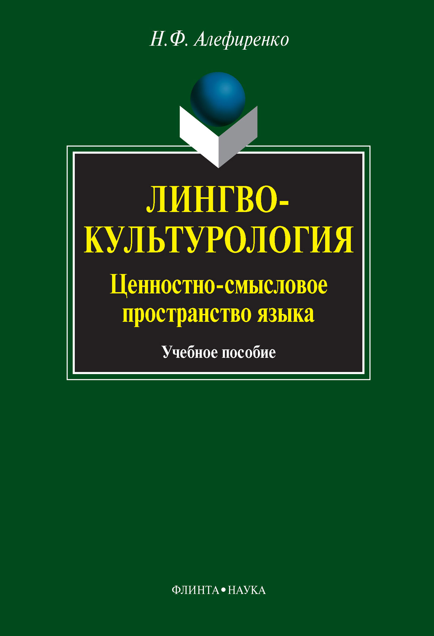 Обложка книги «Лингвокультурология. Ценностно-смысловое пространство языка. Учебное пособие»
