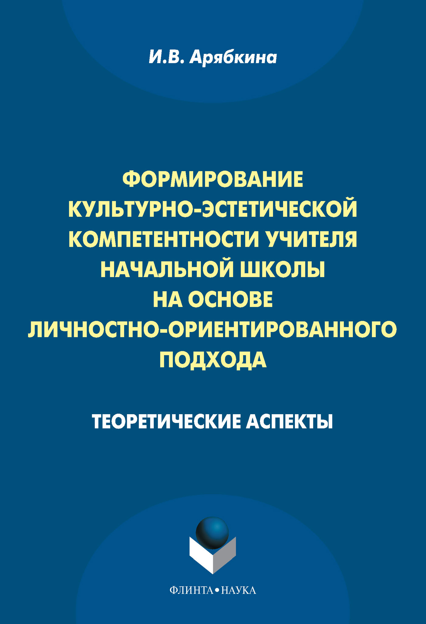 Обложка книги «Формирование культурно-эстетической компетентности учителя начальной школы на основе личностно-ориентированного подхода. Теоретические аспекты»