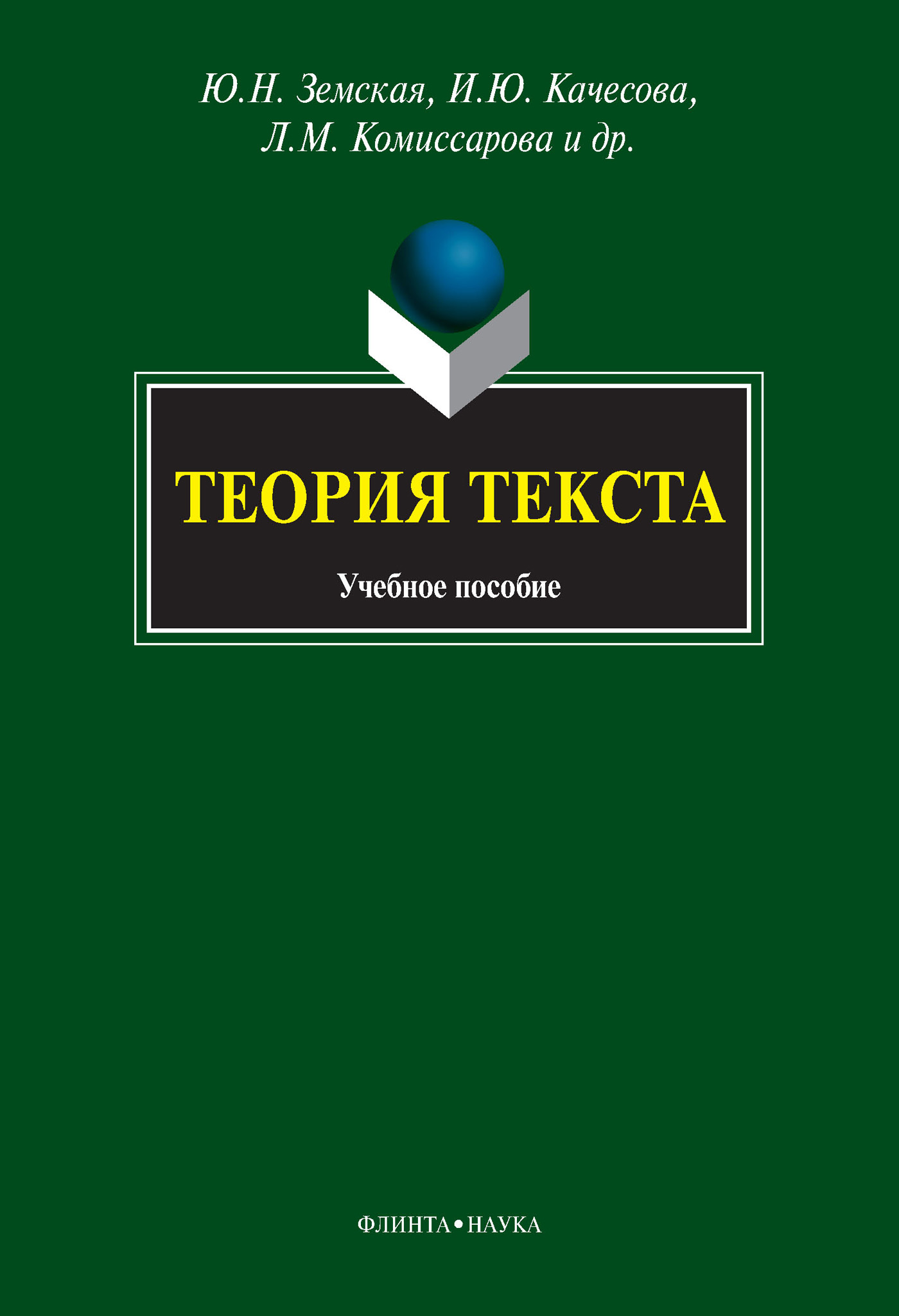 Обложка книги «Теория текста. Учебное пособие»