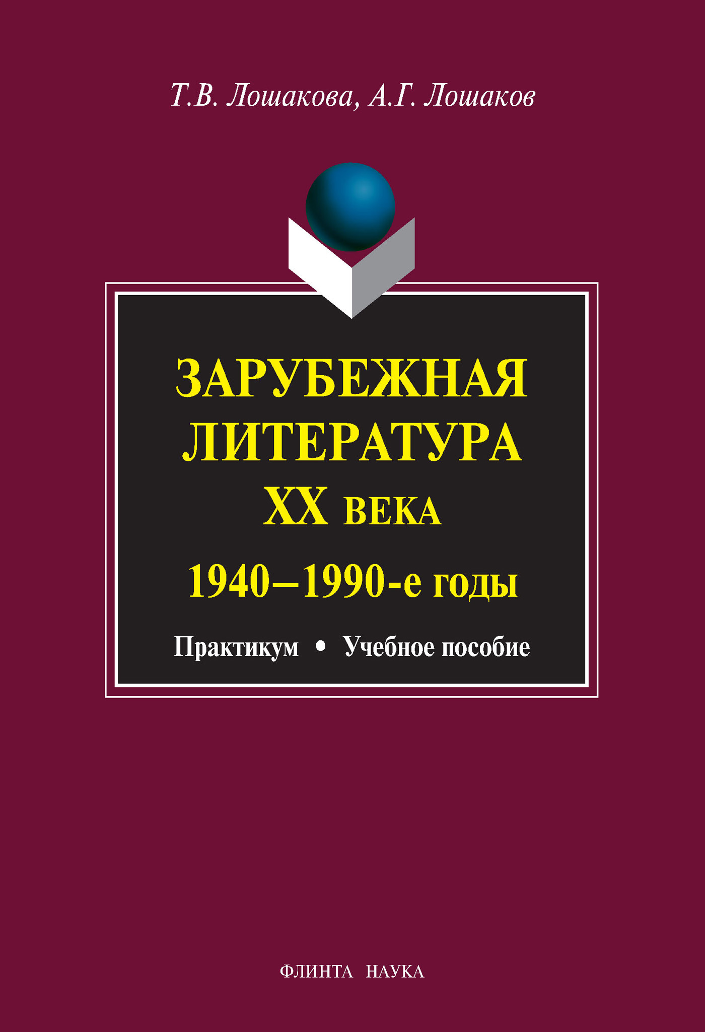 Обложка книги «Зарубежная литература ХХ века. 1940–1990 гг. Учебное пособие»