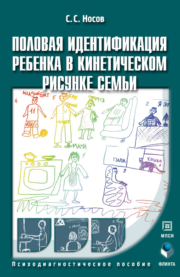Обложка книги «Половая идентификация ребенка в кинетическом рисунке семьи. Психодиагностическое пособие»