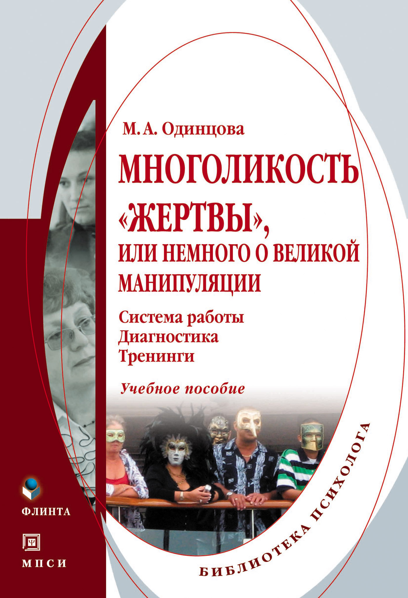 Обложка книги «Многоликость «жертвы», или Немного о великой манипуляции (система работы, диагностика, тренинги). Учебное пособие»