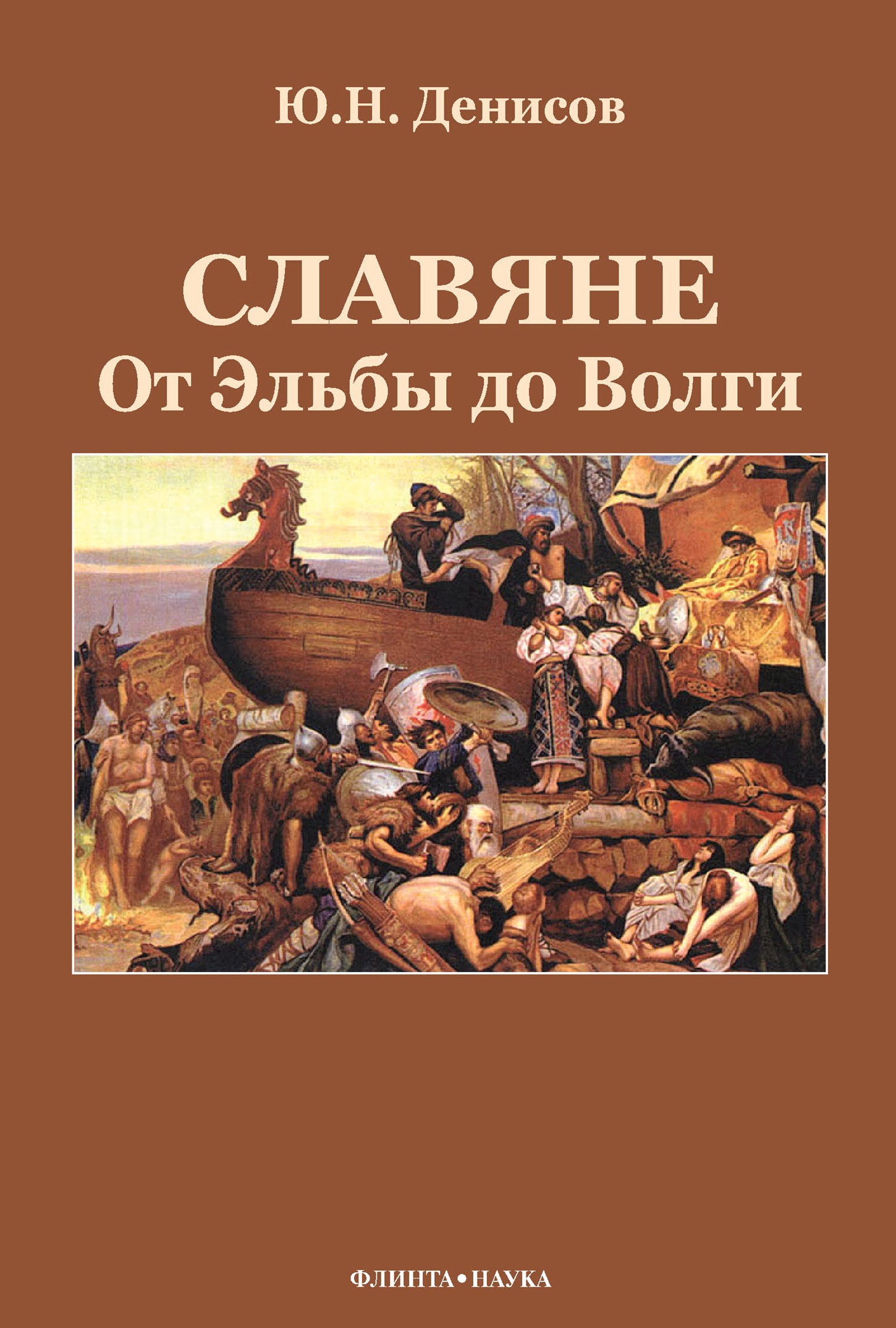 Обложка книги «Славяне: от Эльбы до Волги»