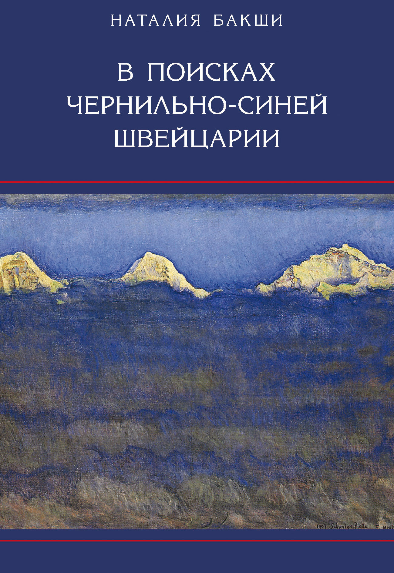 Обложка книги «В поисках чернильно-синей Швейцарии»
