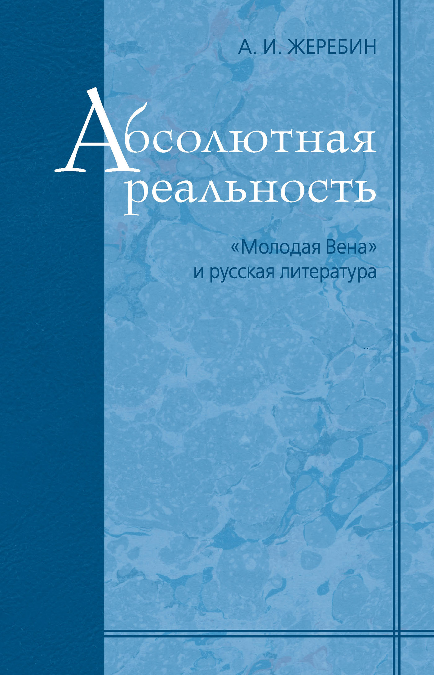 Обложка книги «Абсолютная реальность: «Молодая Вена» и русская литература»